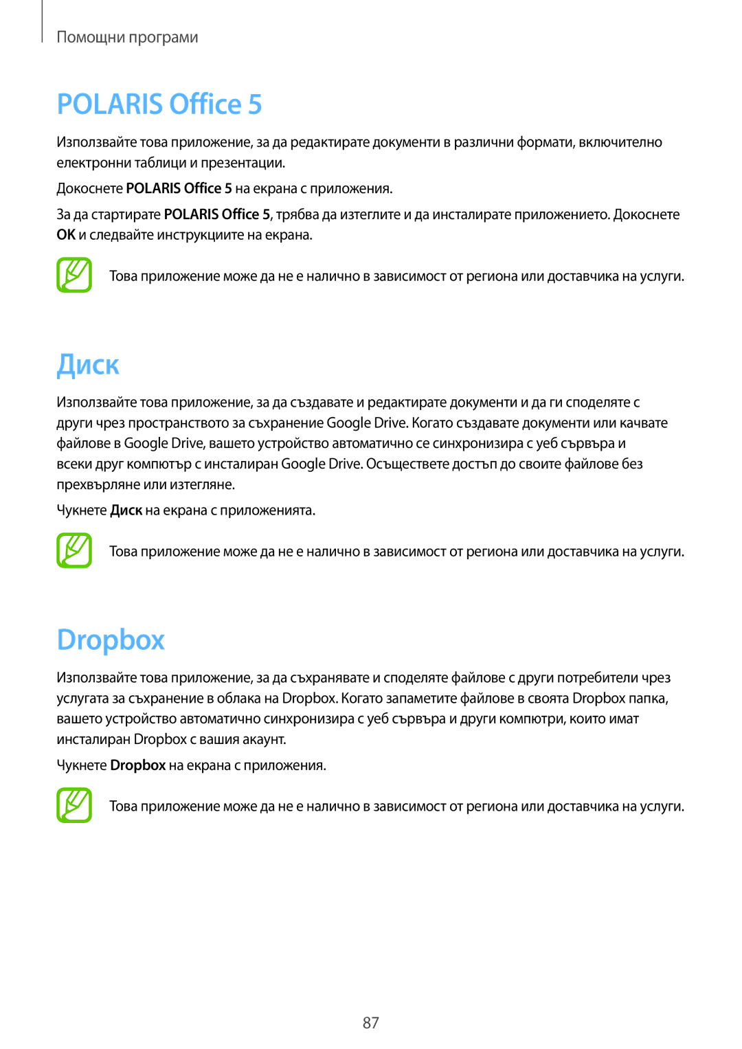 Samsung GT-N8010EAAGBL, GT-N8010EAAMTL, GT-N8010EAABGL, GT-N8010EAAVVT, GT-N8010ZWABGL manual Polaris Office, Диск, Dropbox 