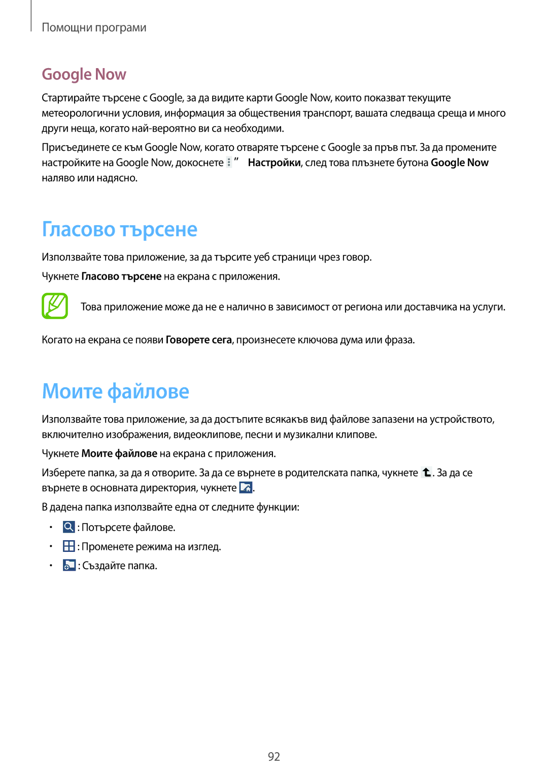 Samsung GT-N8010EAAGBL, GT-N8010EAAMTL, GT-N8010EAABGL, GT-N8010EAAVVT manual Гласово търсене, Моите файлове, Google Now 