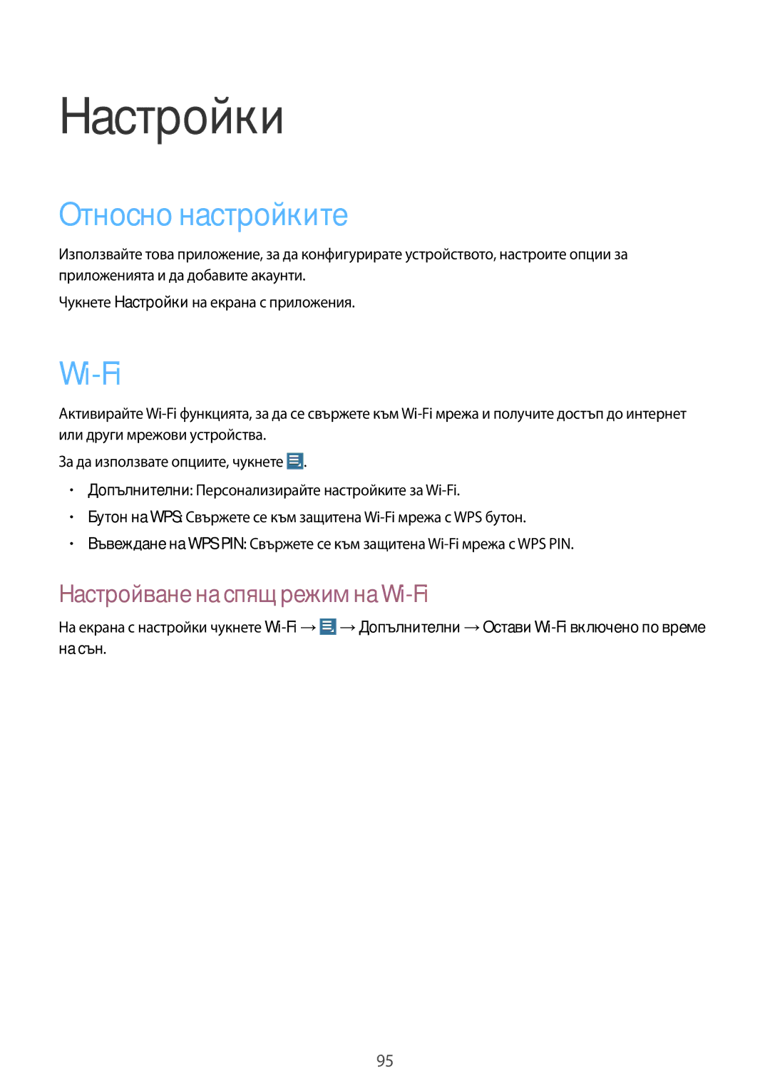 Samsung GT-N8010EAAMTL, GT-N8010EAABGL manual Настройки, Относно настройките, Настройване на спящ режим на Wi-Fi 