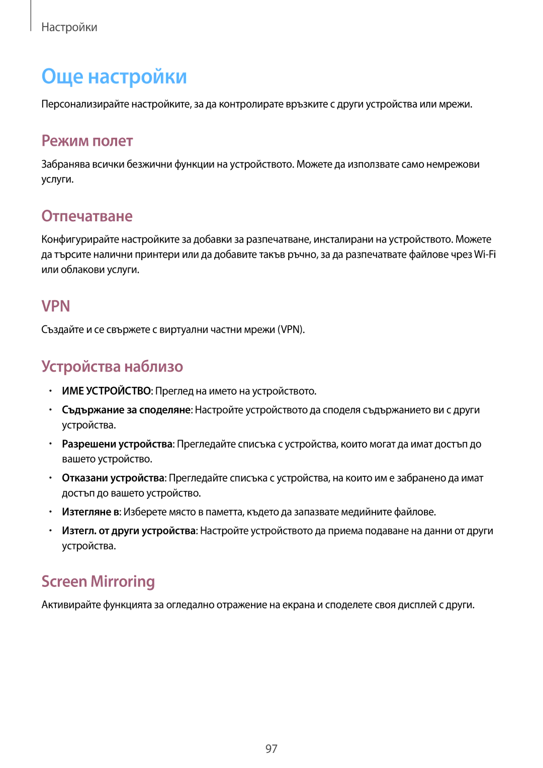 Samsung GT-N8010EAAGBL, GT-N8010EAAMTL manual Още настройки, Режим полет, Отпечатване, Устройства наблизо, Screen Mirroring 