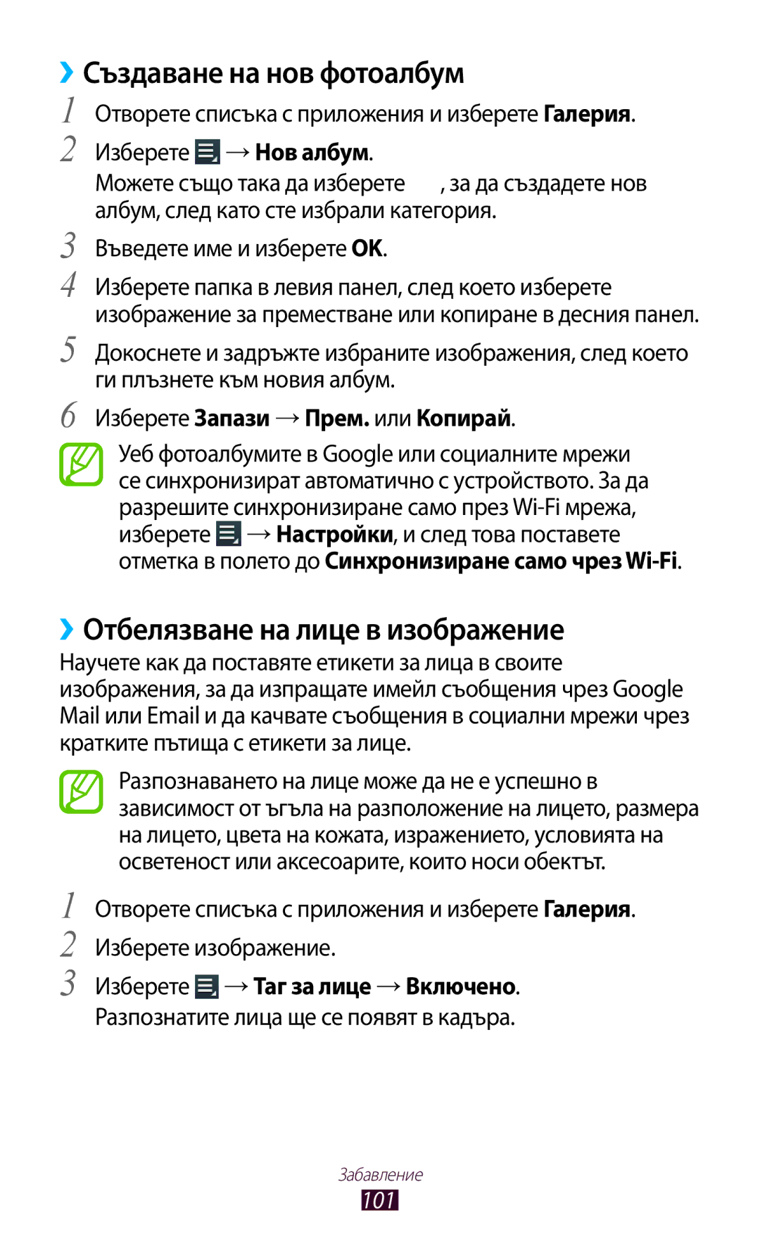 Samsung GT-N8010EAABGL ››Създаване на нов фотоалбум, ››Отбелязване на лице в изображение, Изберете →Таг за лице →Включено 