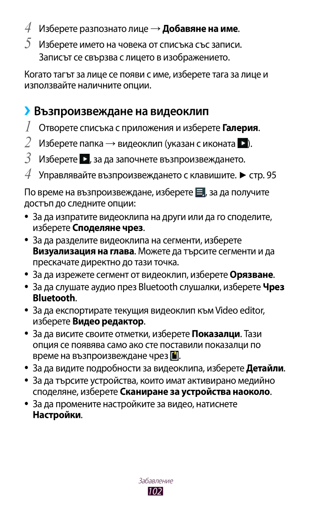 Samsung GT-N8010EAAGBL, GT-N8010EAAMTL, GT-N8010EAABGL, GT-N8010EAAVVT manual Изберете разпознато лице →Добавяне на име 