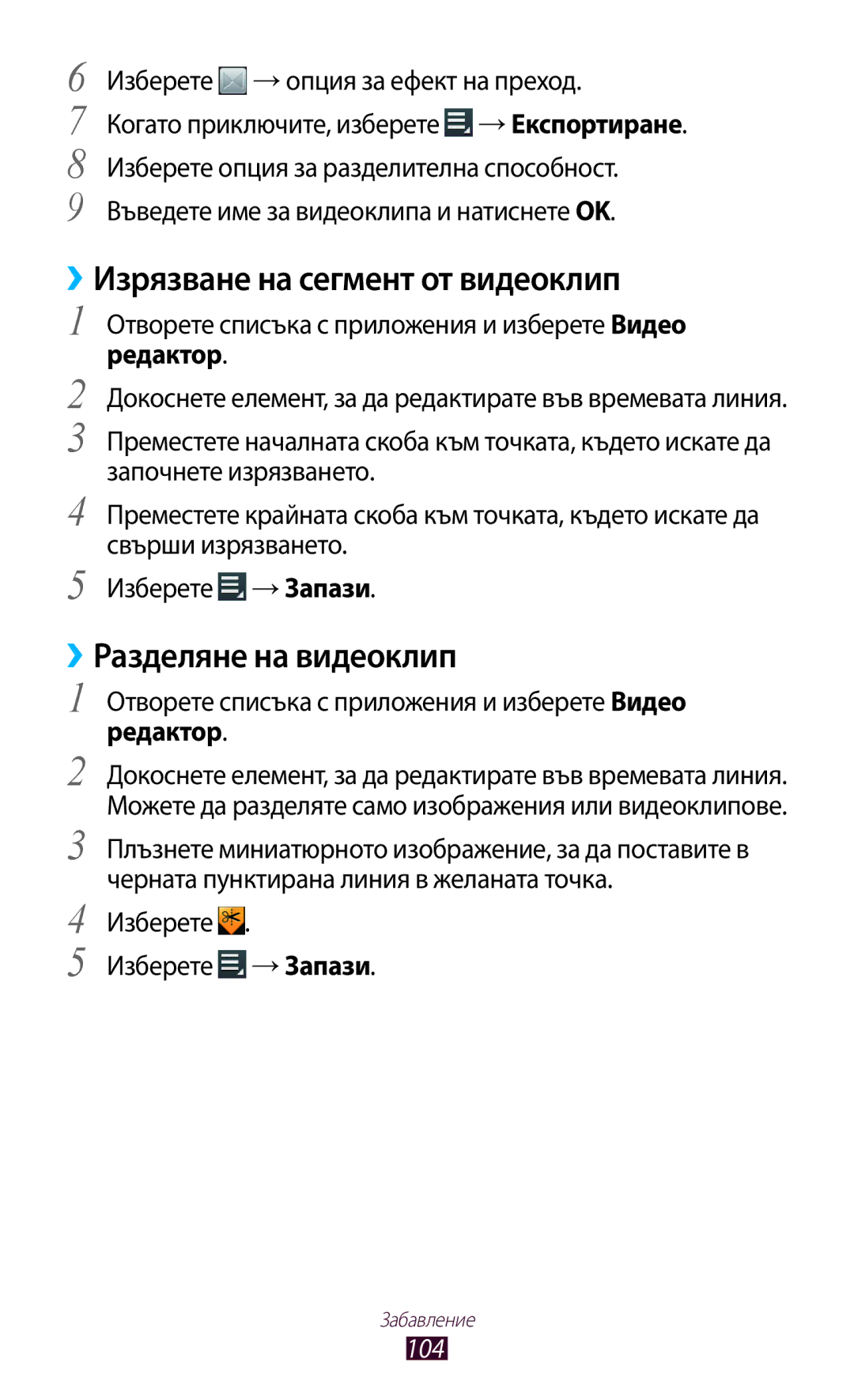 Samsung GT-N8010ZWABGL manual ››Изрязване на сегмент от видеоклип, ››Разделяне на видеоклип, Изберете Изберете →Запази 