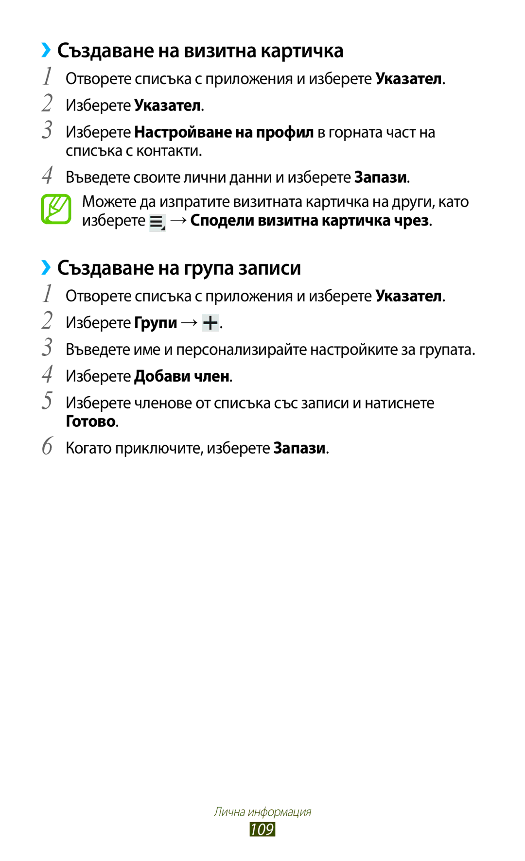 Samsung GT-N8010ZWABGL, GT-N8010EAAMTL ››Създаване на визитна картичка, ››Създаване на група записи, Изберете Добави член 