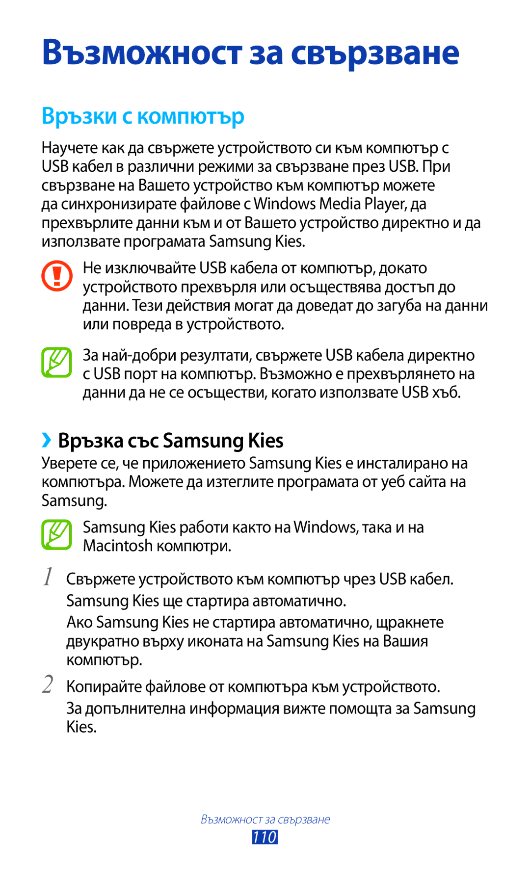 Samsung GT-N8010EAAMTL, GT-N8010EAABGL, GT-N8010EAAGBL, GT-N8010EAAVVT manual Връзки с компютър, ››Връзка със Samsung Kies 