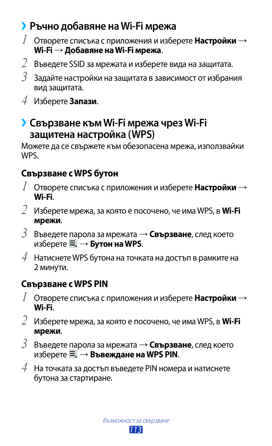 Samsung GT-N8010EAAVVT, GT-N8010EAAMTL ››Ръчно добавяне на Wi-Fi мрежа, Свързване с WPS бутон, Свързване с WPS PIN, Мрежи 