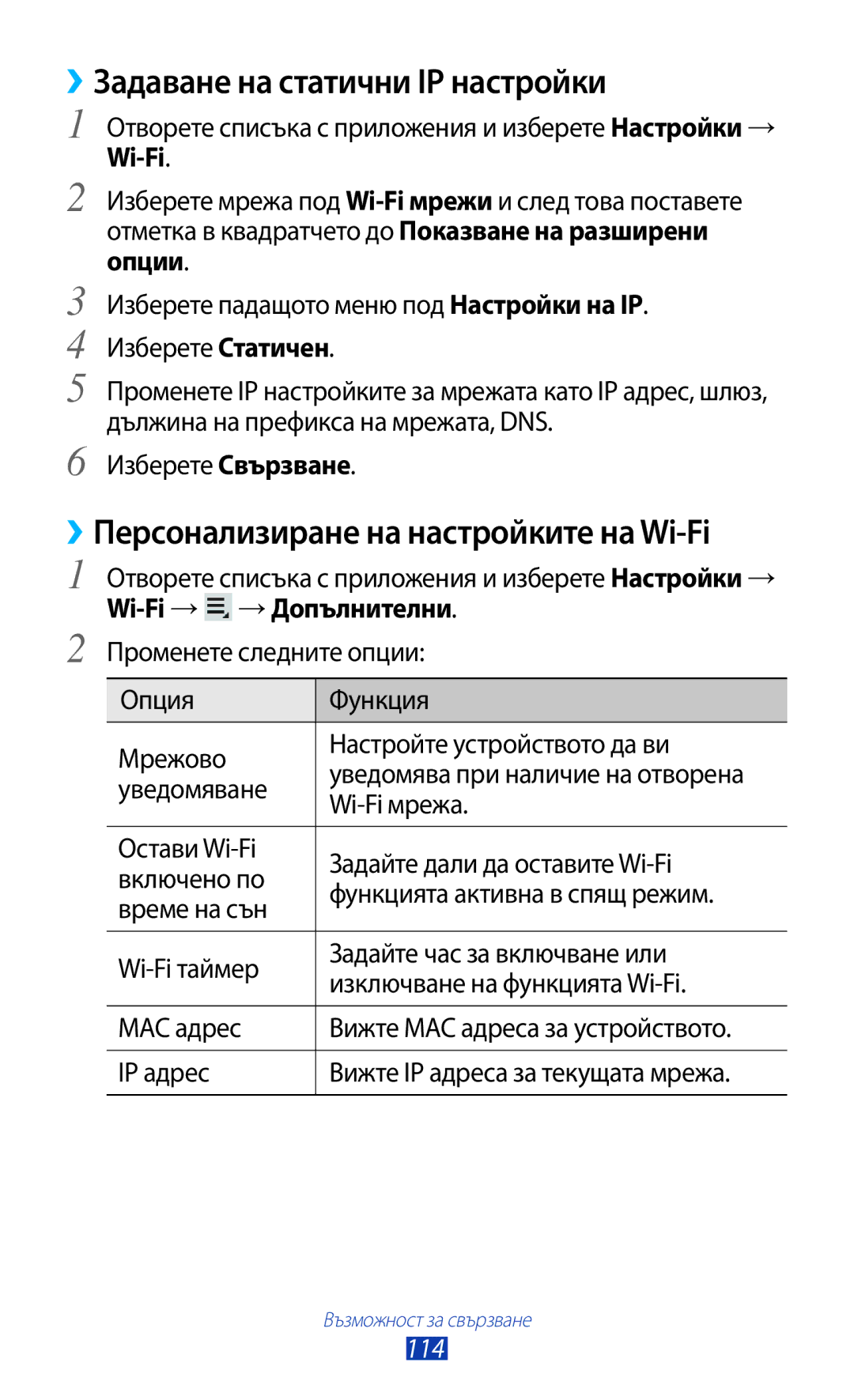 Samsung GT-N8010ZWABGL, GT-N8010EAAMTL manual ››Задаване на статични IP настройки, ››Персонализиране на настройките на Wi-Fi 