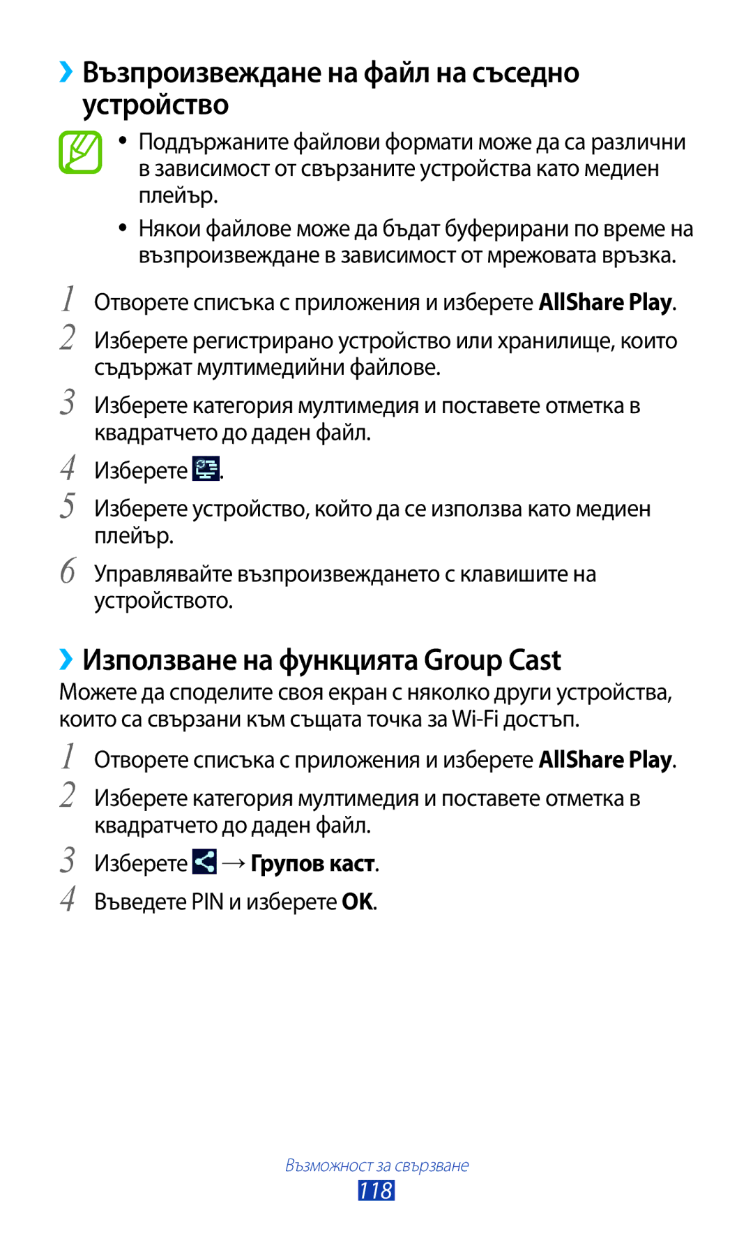 Samsung GT-N8010EAAVVT manual ››Възпроизвеждане на файл на съседно устройство, ››Използване на функцията Group Cast 