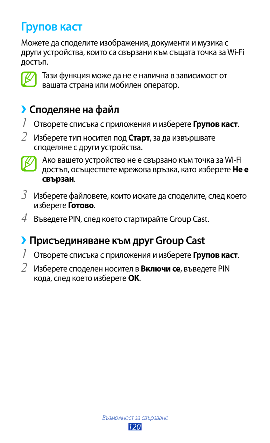 Samsung GT-N8010EAAMTL, GT-N8010EAABGL, GT-N8010EAAGBL, GT-N8010EAAVVT Групов каст, ››Присъединяване към друг Group Cast 