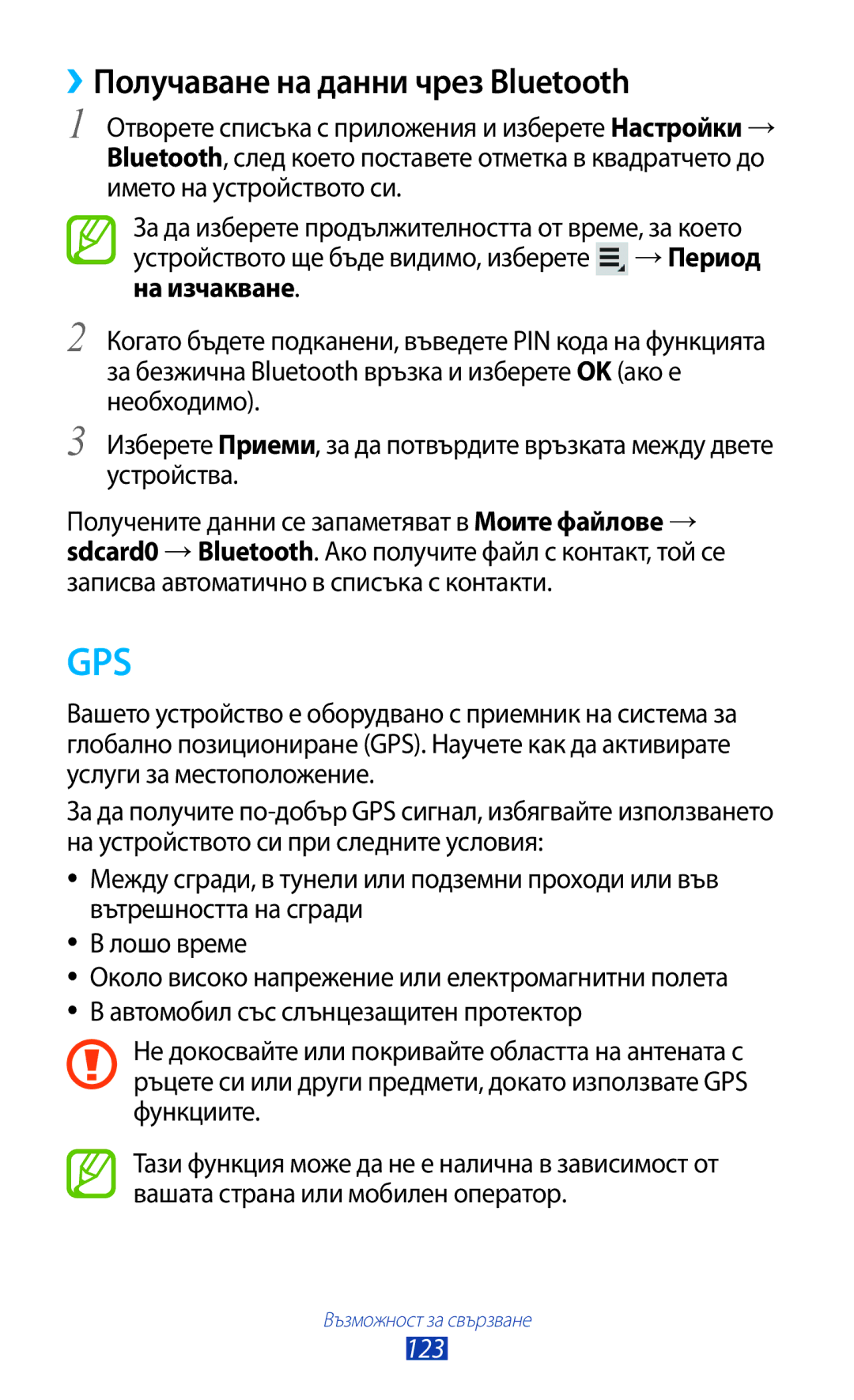 Samsung GT-N8010EAAVVT, GT-N8010EAAMTL, GT-N8010EAABGL, GT-N8010EAAGBL manual Gps, ››Получаване на данни чрез Bluetooth 