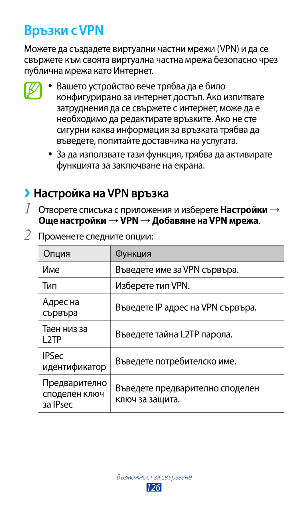 Samsung GT-N8010EAABGL, GT-N8010EAAMTL, GT-N8010EAAGBL, GT-N8010EAAVVT manual Връзки с VPN, ››Настройка на VPN връзка 