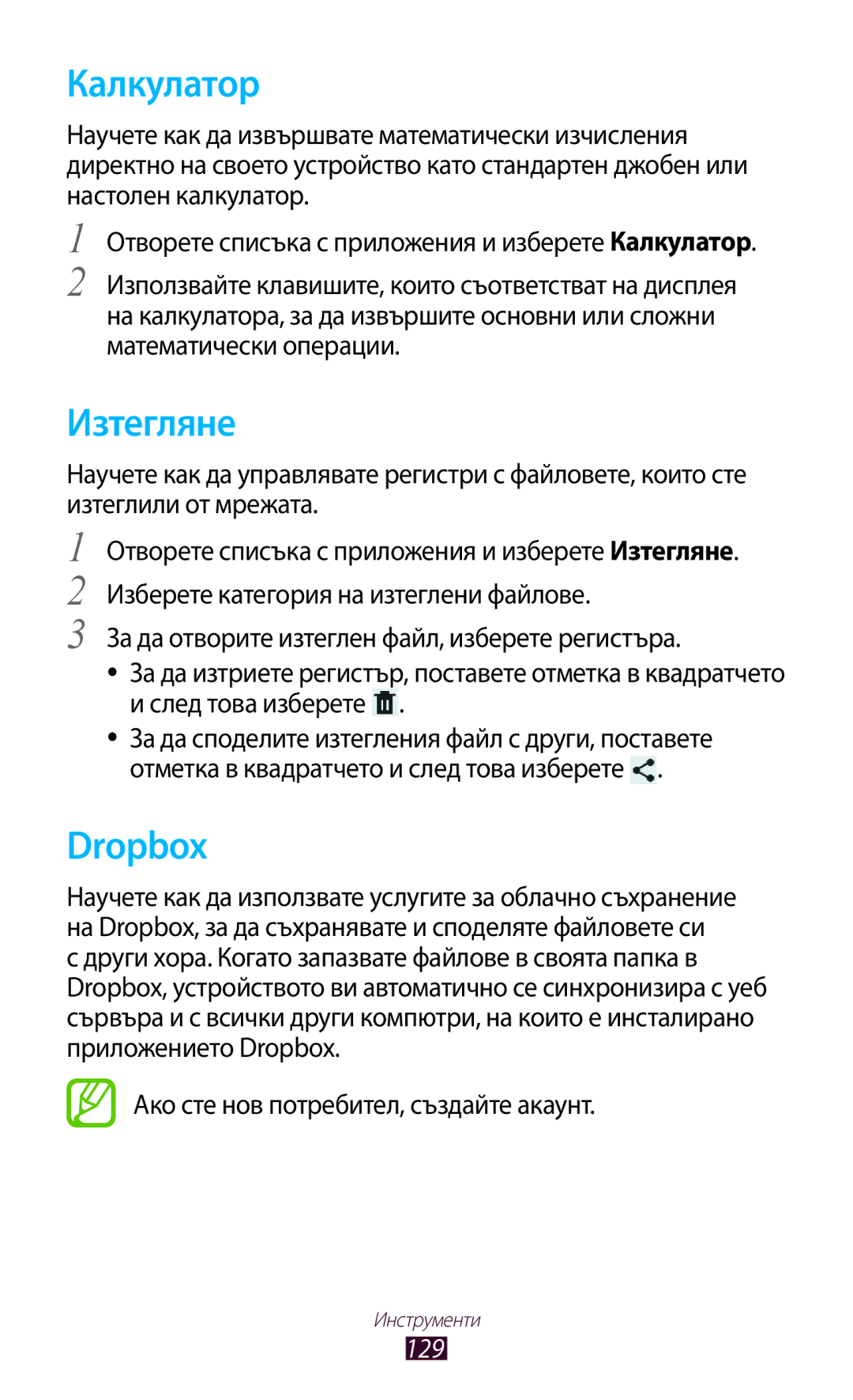 Samsung GT-N8010ZWABGL, GT-N8010EAAMTL manual Калкyлатор, Изтегляне, Dropbox, Ако сте нов потребител, създайте акаунт 