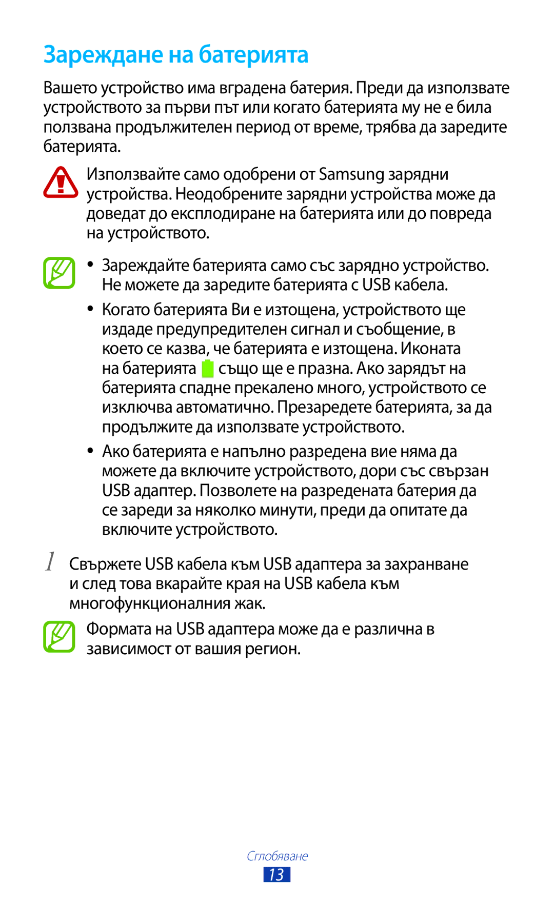 Samsung GT-N8010EAAVVT, GT-N8010EAAMTL, GT-N8010EAABGL, GT-N8010EAAGBL, GT-N8010ZWABGL manual Зареждане на батерията 