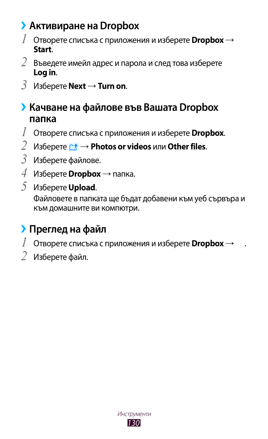 Samsung GT-N8010EAAMTL manual ››Активиране на Dropbox, ››Качване на файлове във Вашата Dropbox Папка, ››Преглед на файл 