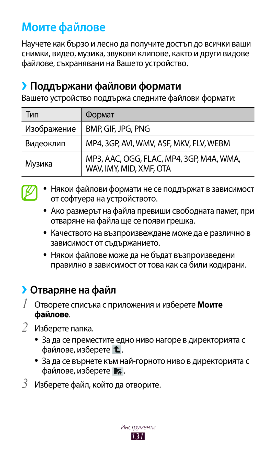 Samsung GT-N8010EAABGL, GT-N8010EAAMTL Моите файлове, ››Поддържани файлови формати, ››Отваряне на файл, Видеоклип, Музика 