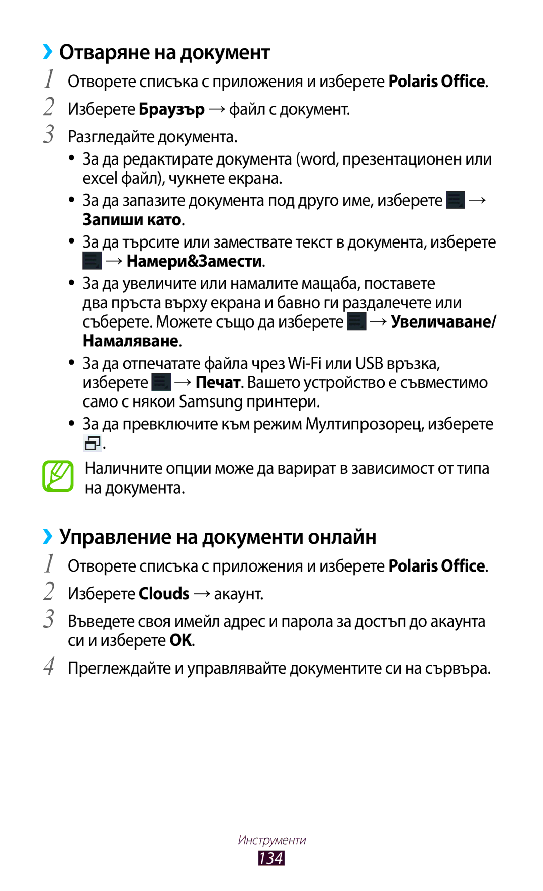 Samsung GT-N8010ZWABGL, GT-N8010EAAMTL manual ››Отваряне на документ, ››Управление на документи онлайн, →Намери&Замести 