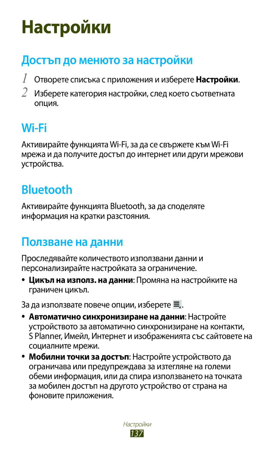 Samsung GT-N8010EAAGBL, GT-N8010EAAMTL, GT-N8010EAABGL, GT-N8010EAAVVT manual Достъп до менюто за настройки, Ползване на данни 