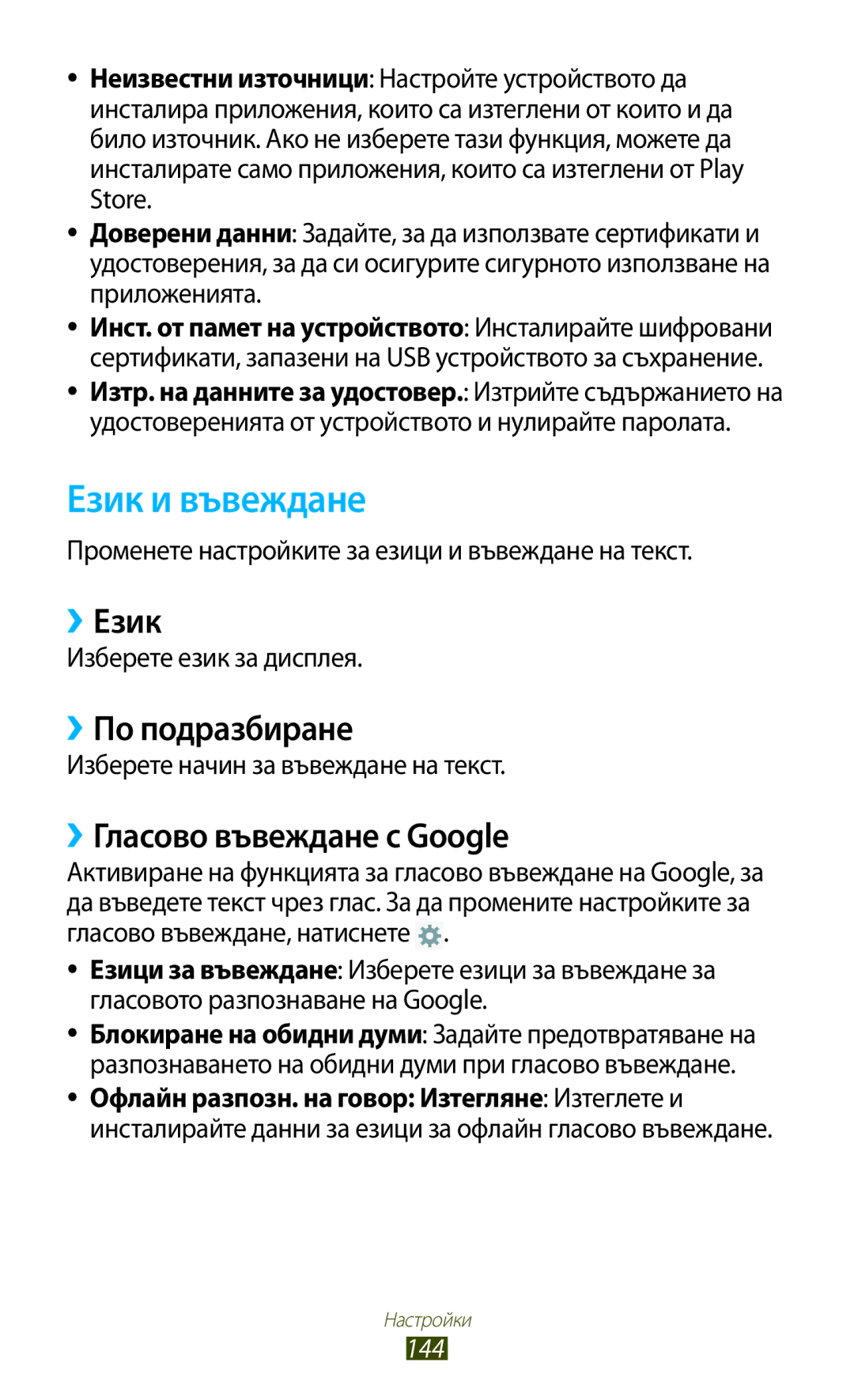 Samsung GT-N8010ZWABGL, GT-N8010EAAMTL manual Език и въвеждане, ››Език, ››По подразбиране, ››Гласово въвеждане с Google 