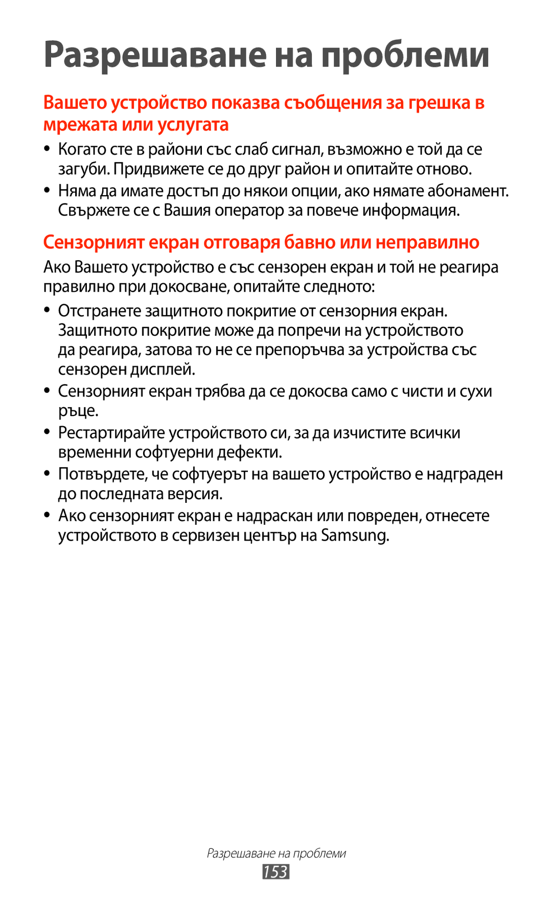 Samsung GT-N8010EAAVVT, GT-N8010EAAMTL, GT-N8010EAABGL, GT-N8010EAAGBL, GT-N8010ZWABGL manual Разрешаване на проблеми 