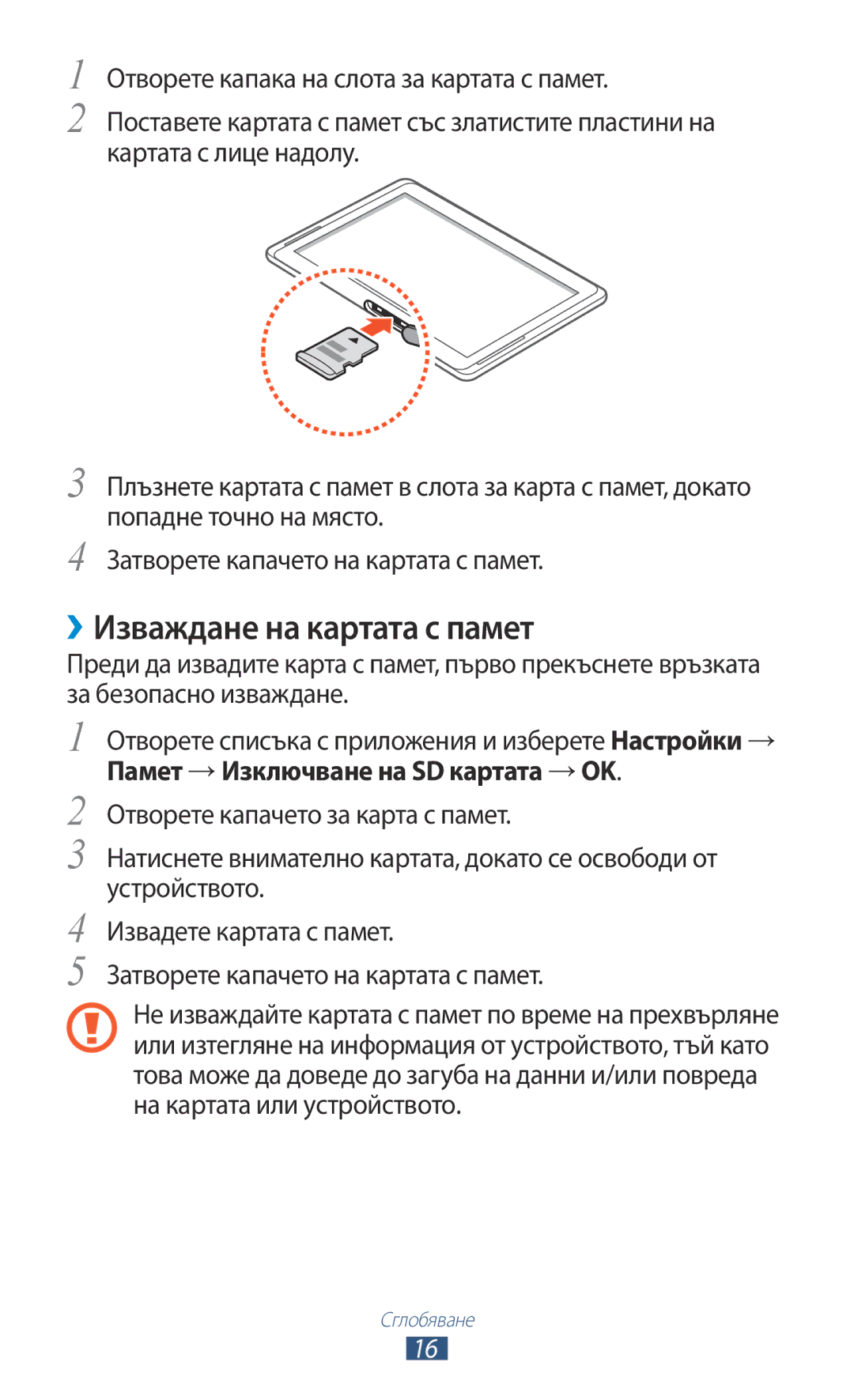 Samsung GT-N8010EAABGL, GT-N8010EAAMTL, GT-N8010EAAGBL, GT-N8010EAAVVT, GT-N8010ZWABGL manual ››Изваждане на картата с памет 