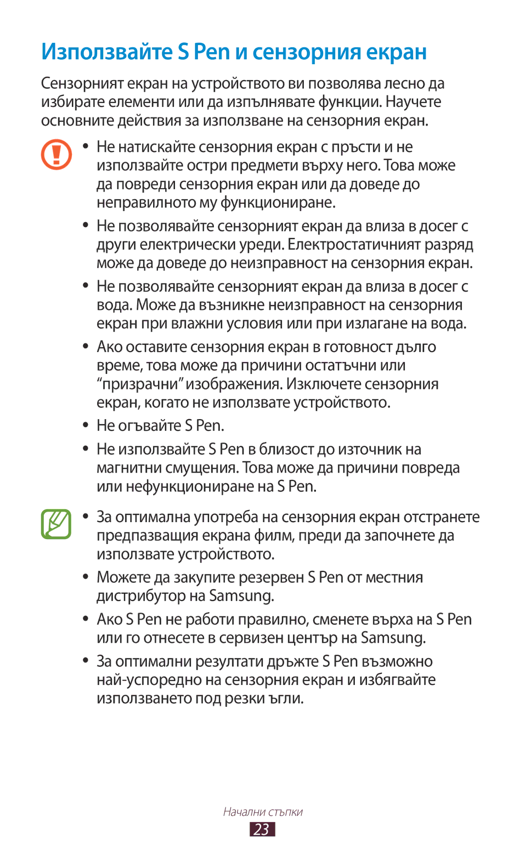 Samsung GT-N8010EAAVVT, GT-N8010EAAMTL, GT-N8010EAABGL, GT-N8010EAAGBL, GT-N8010ZWABGL Използвайте S Pen и сензорния екран 