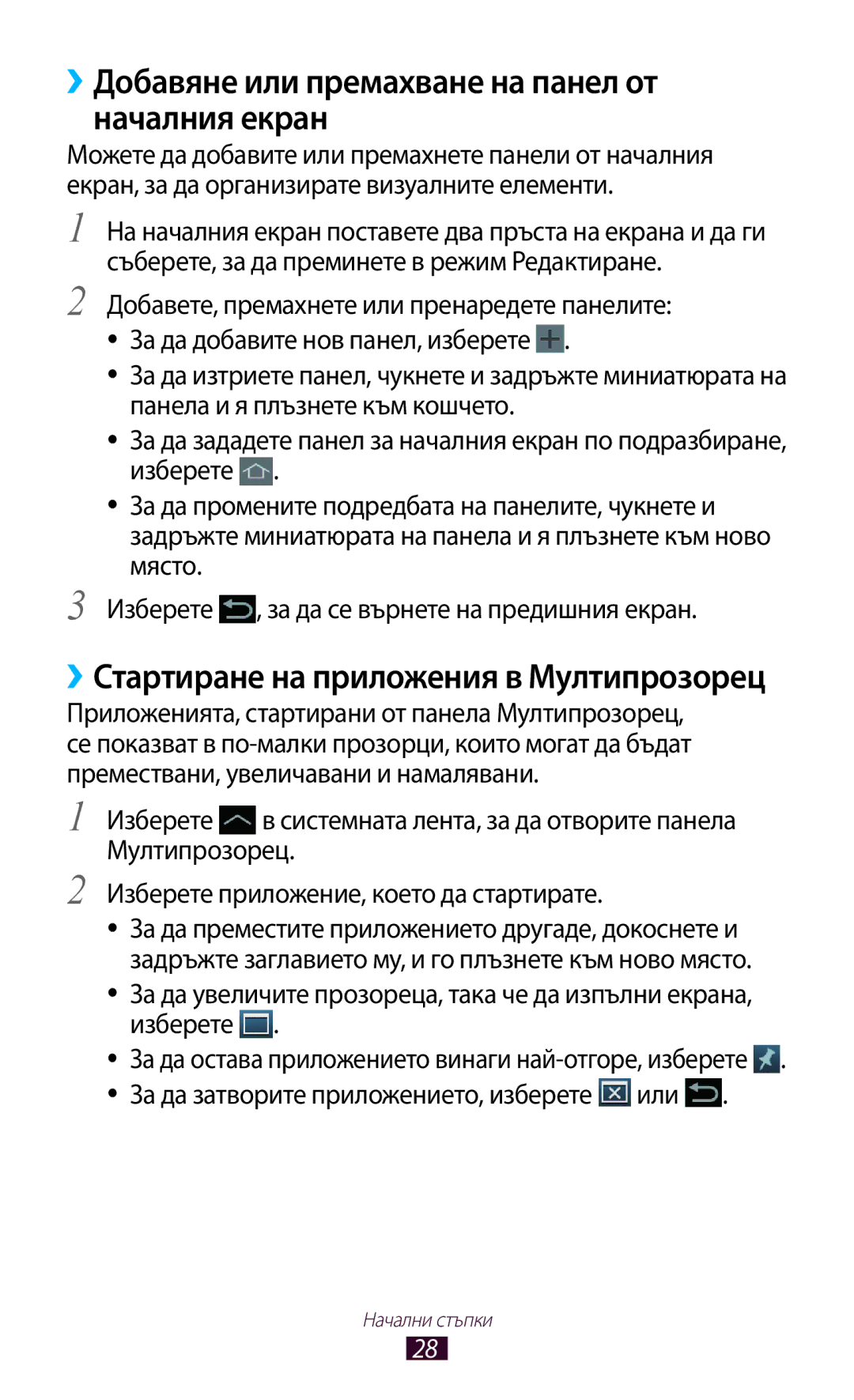 Samsung GT-N8010EAAVVT ››Добавяне или премахване на панел от началния екран, ››Стартиране на приложения в Мултипрозорец 
