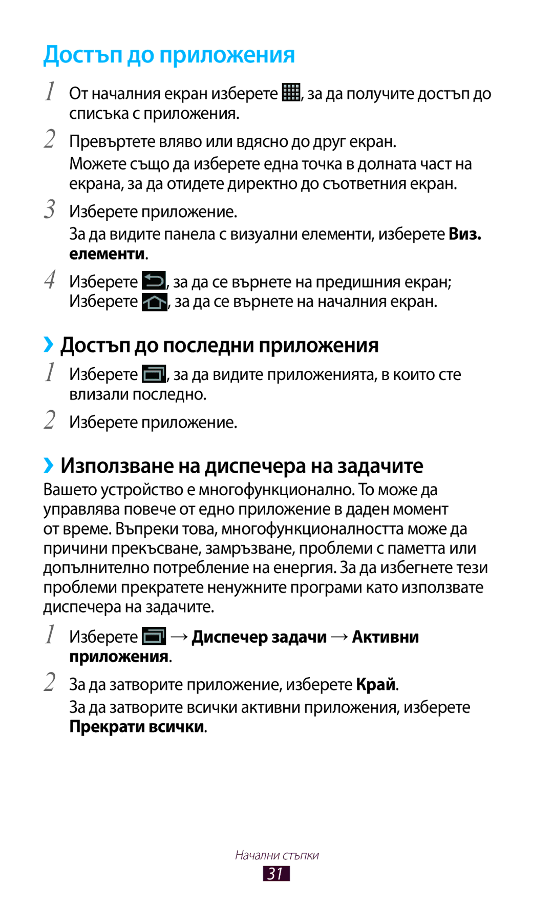Samsung GT-N8010EAABGL manual Достъп до приложения, ››Достъп до последни приложения, ››Използване на диспечера на задачите 