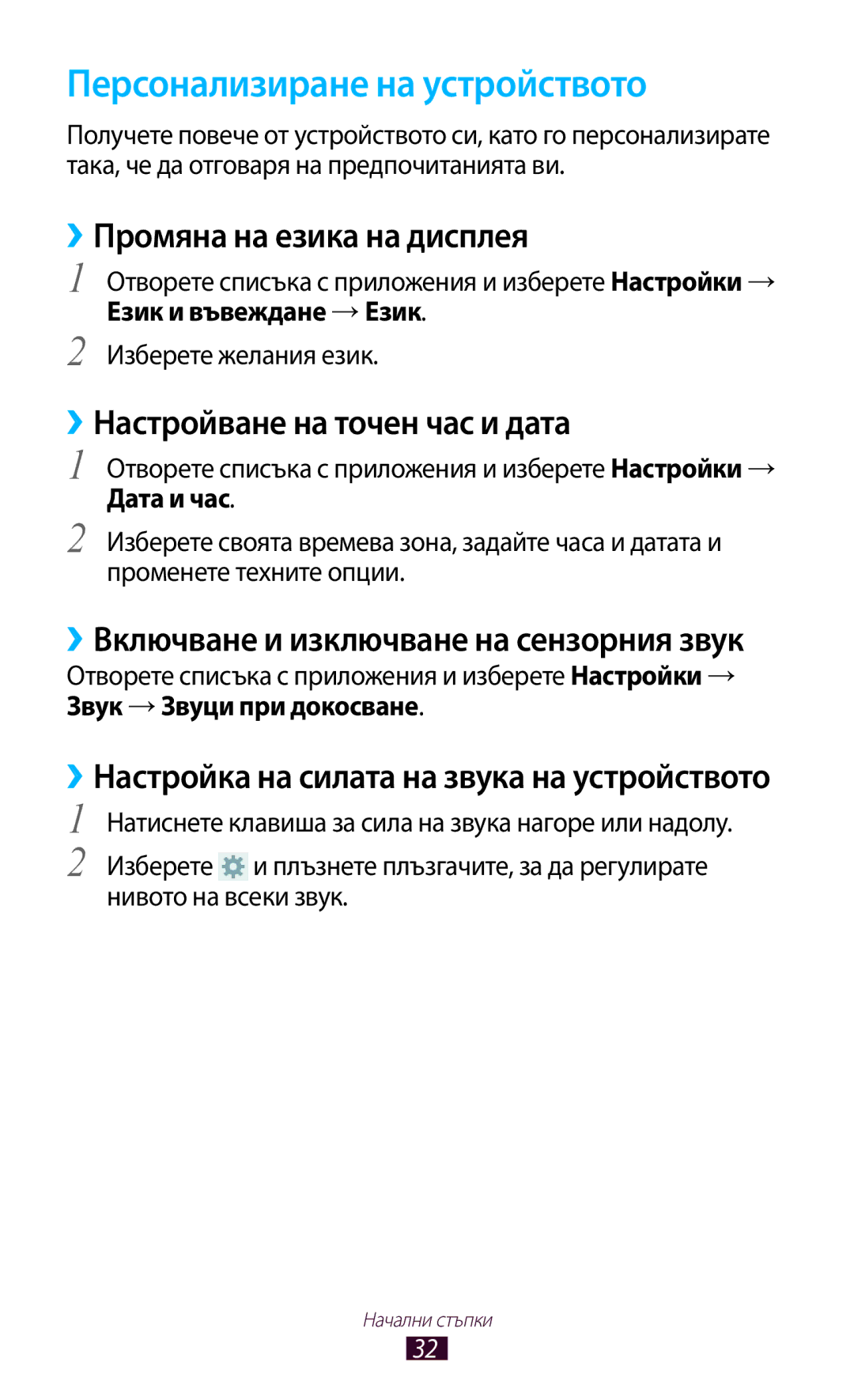 Samsung GT-N8010EAAGBL Персонализиране на устройството, ››Промяна на езика на дисплея, ››Настройване на точен час и дата 