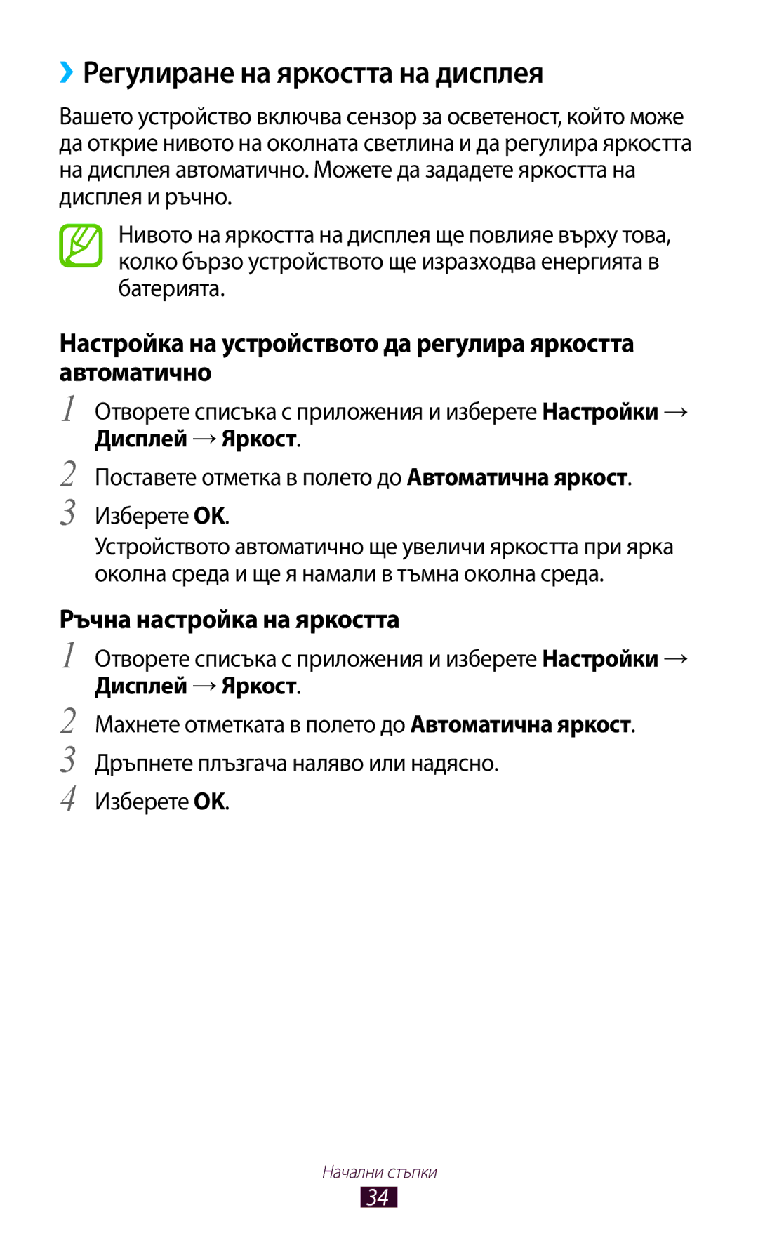 Samsung GT-N8010ZWABGL ››Регулиране на яркостта на дисплея, Настройка на устройството да регулира яркостта автоматично 