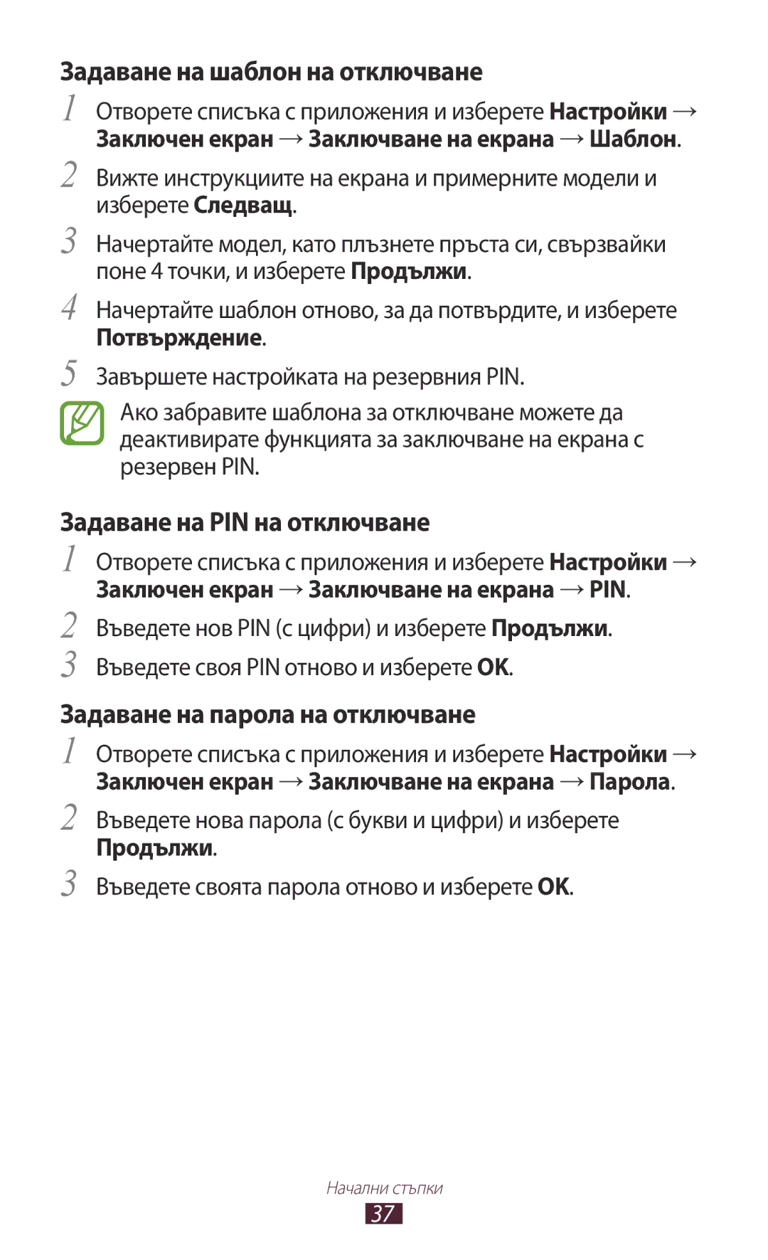 Samsung GT-N8010EAAGBL Задаване на шаблон на отключване, Задаване на PIN на отключване, Задаване на парола на отключване 