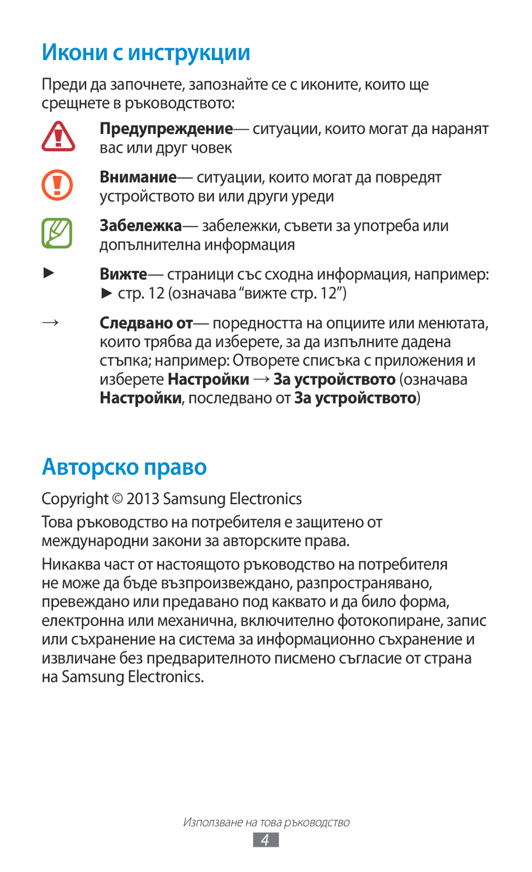 Samsung GT-N8010ZWABGL, GT-N8010EAAMTL manual Икони с инструкции, Авторско право, Copyright 2013 Samsung Electronics 