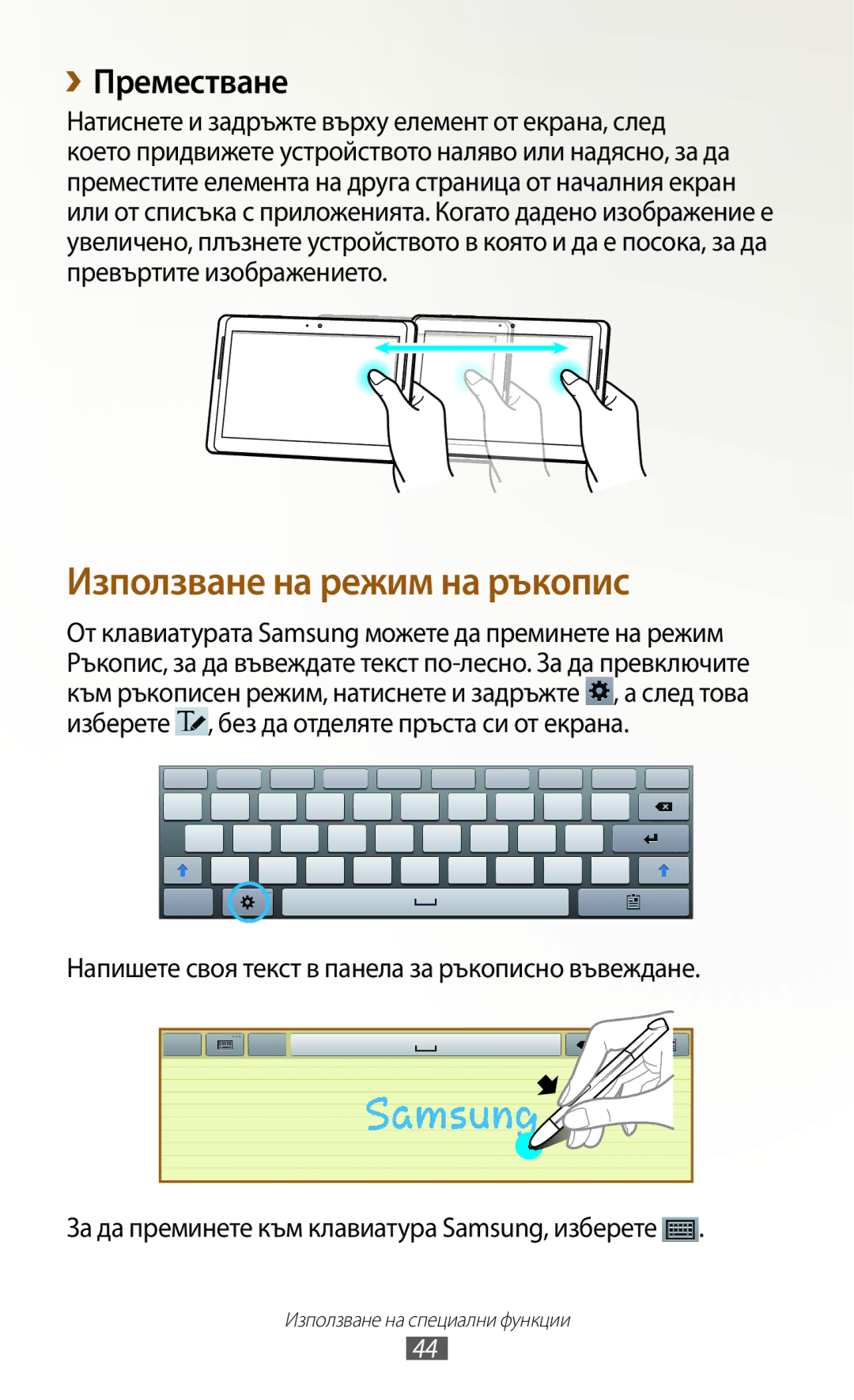 Samsung GT-N8010ZWABGL, GT-N8010EAAMTL, GT-N8010EAABGL, GT-N8010EAAGBL manual Използване на режим на ръкопис, ››Преместване 