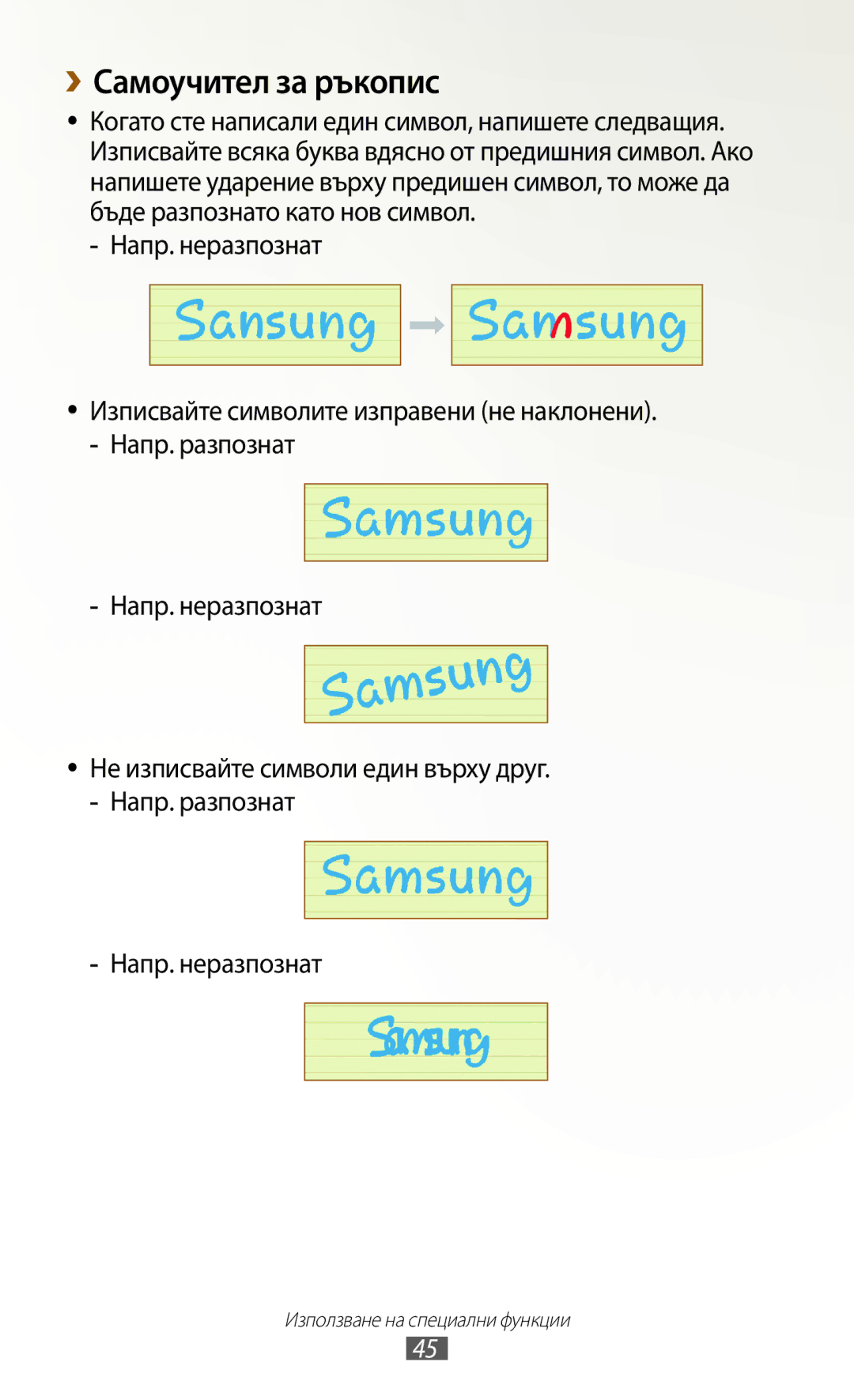 Samsung GT-N8010EAAMTL, GT-N8010EAABGL, GT-N8010EAAGBL, GT-N8010EAAVVT, GT-N8010ZWABGL manual ››Самоучител за ръкопис 