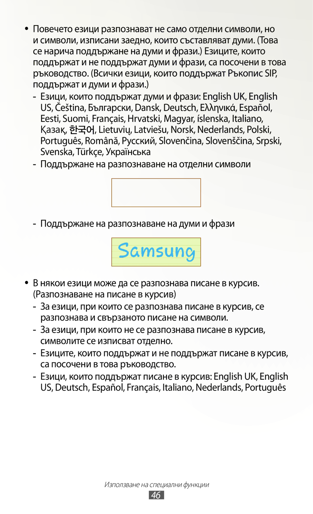 Samsung GT-N8010EAABGL, GT-N8010EAAMTL, GT-N8010EAAGBL manual Повечето езици разпознават не само отделни символи, но 