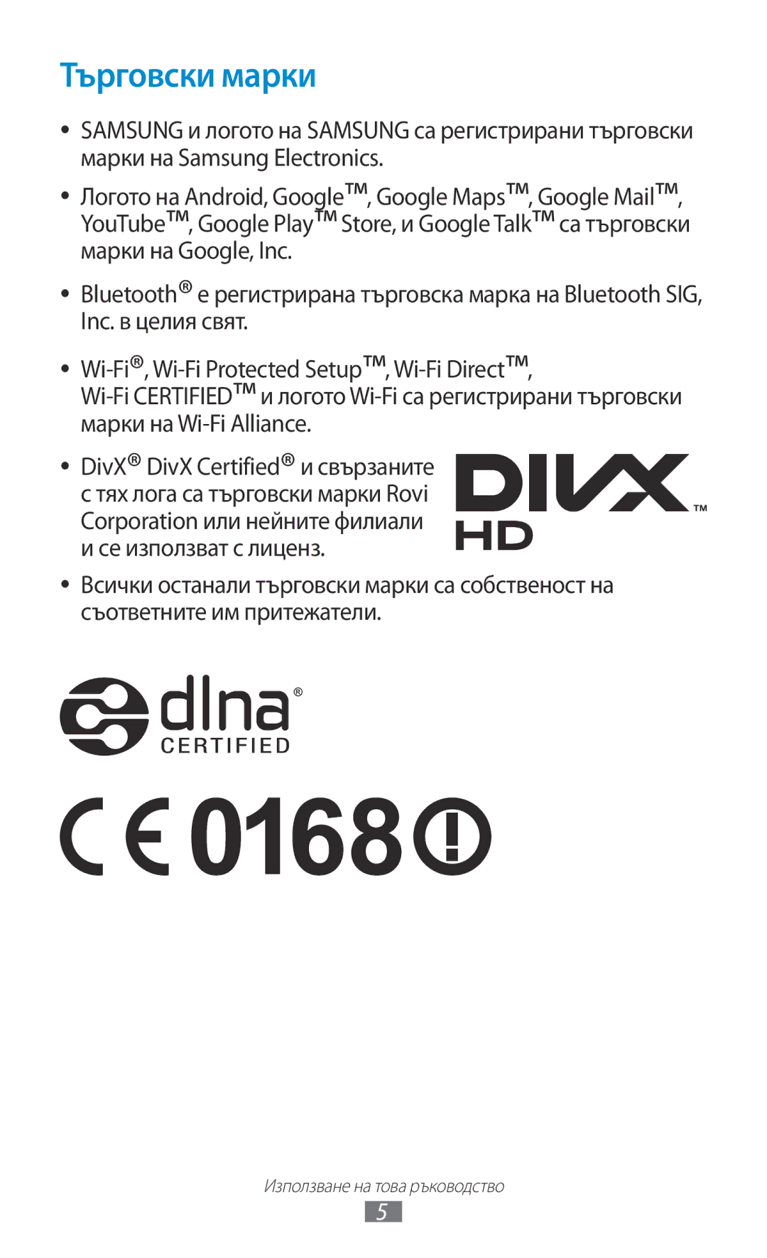 Samsung GT-N8010EAAMTL, GT-N8010EAABGL, GT-N8010EAAGBL, GT-N8010EAAVVT, GT-N8010ZWABGL manual Търговски марки 