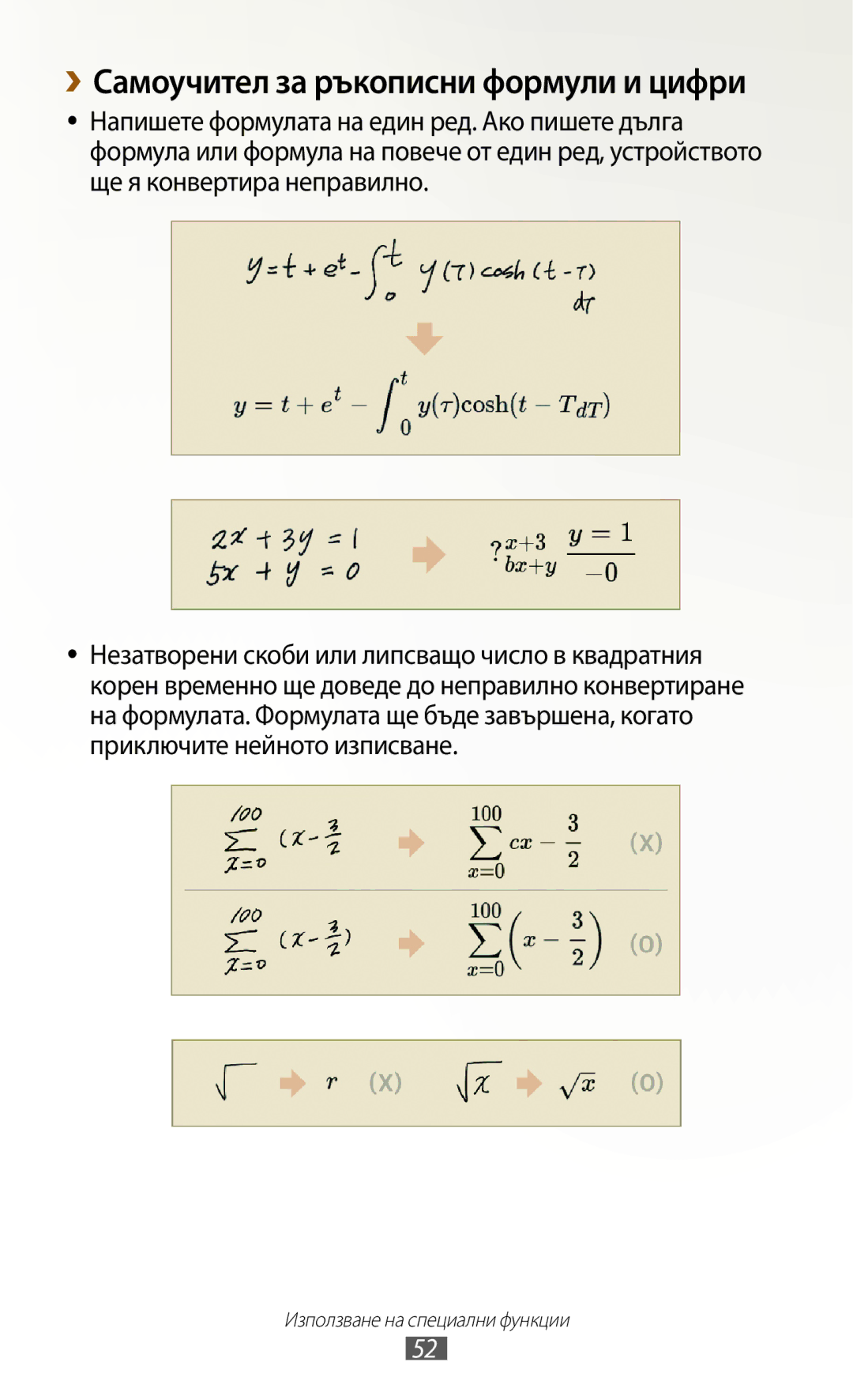 Samsung GT-N8010EAAGBL, GT-N8010EAAMTL, GT-N8010EAABGL, GT-N8010EAAVVT manual ››Самоучител за ръкописни формули и цифри 