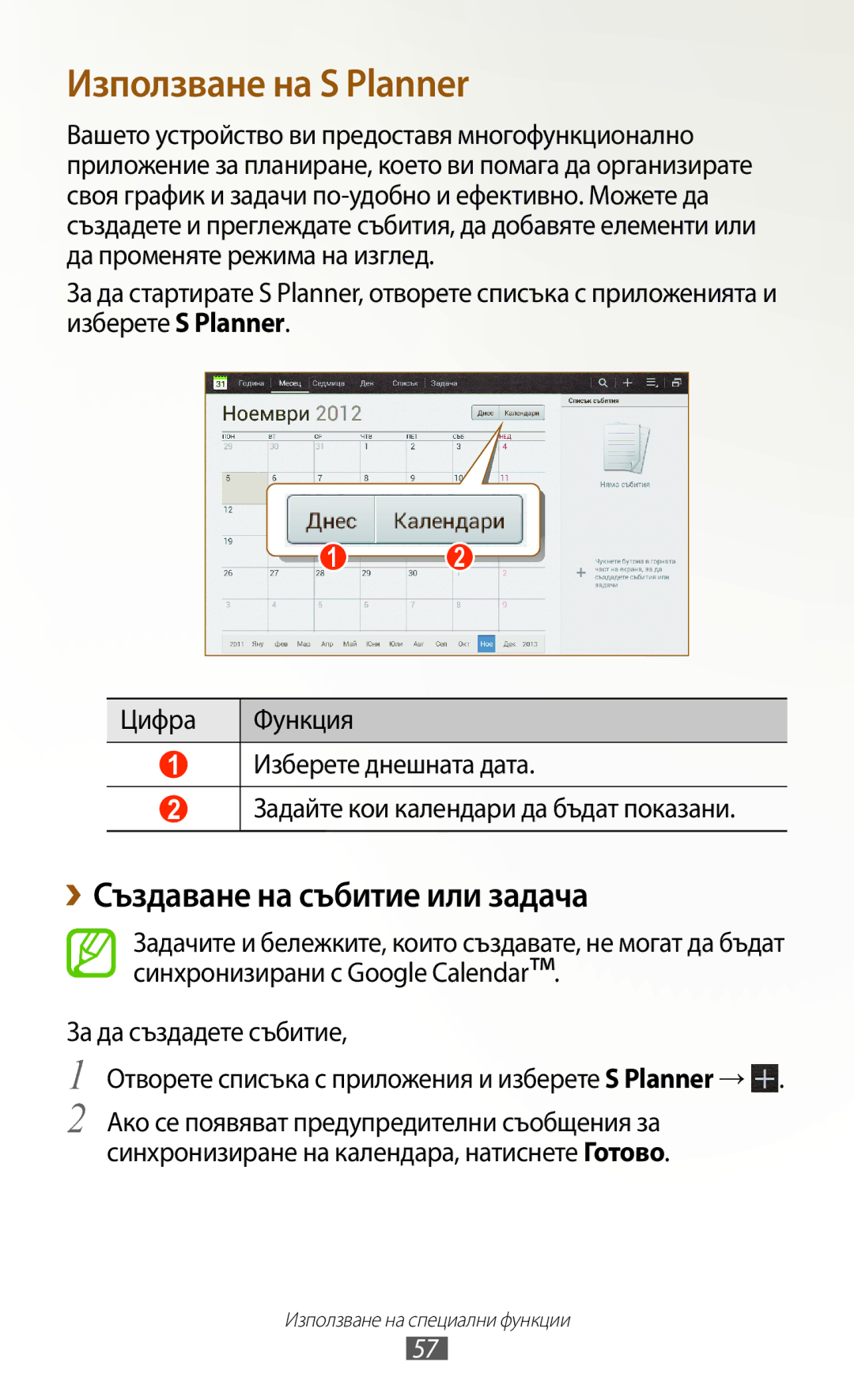 Samsung GT-N8010EAAGBL, GT-N8010EAAMTL, GT-N8010EAABGL manual Използване на S Planner, ››Създаване на събитие или задача 