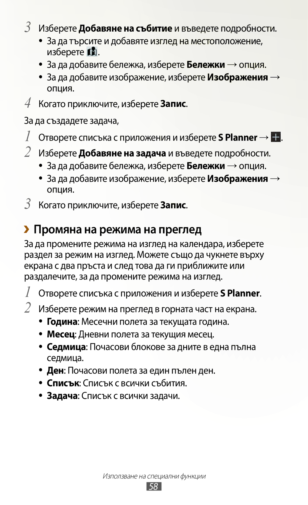 Samsung GT-N8010EAAVVT manual ››Промяна на режима на преглед, Опция, Отворете списъка с приложения и изберете S Planner 