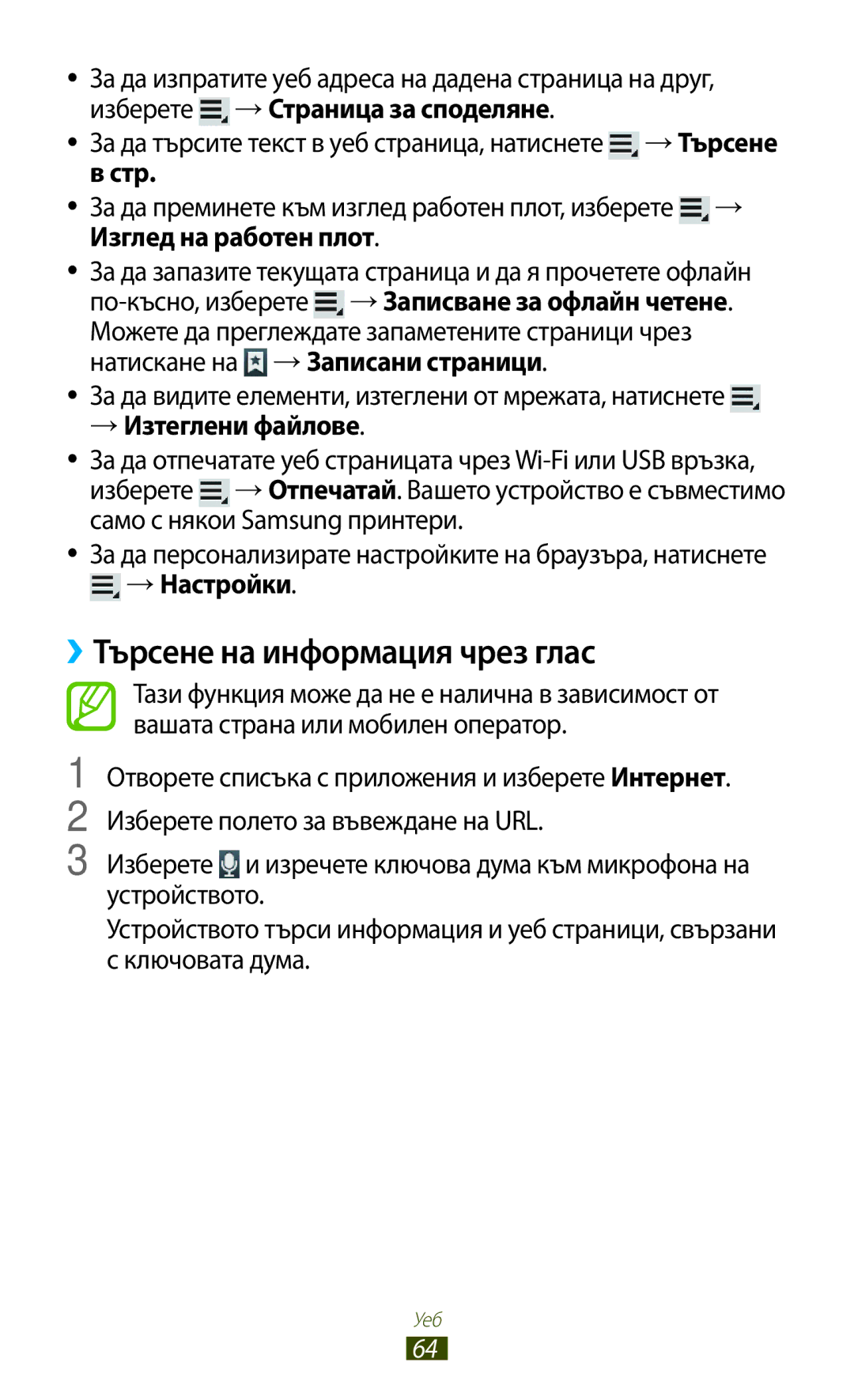 Samsung GT-N8010ZWABGL manual ››Търсене на информация чрез глас, За да видите елементи, изтеглени от мрежата, натиснете 