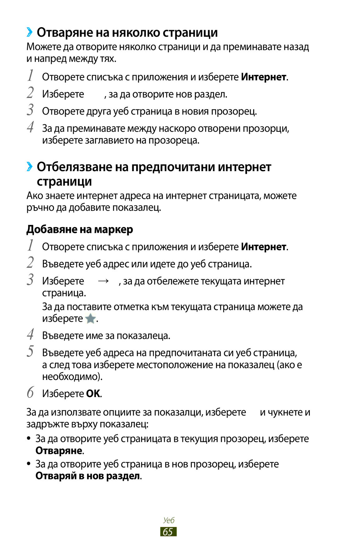 Samsung GT-N8010EAAMTL ››Отваряне на няколко страници, ››Отбелязване на предпочитани интернет страници, Добавяне на маркер 