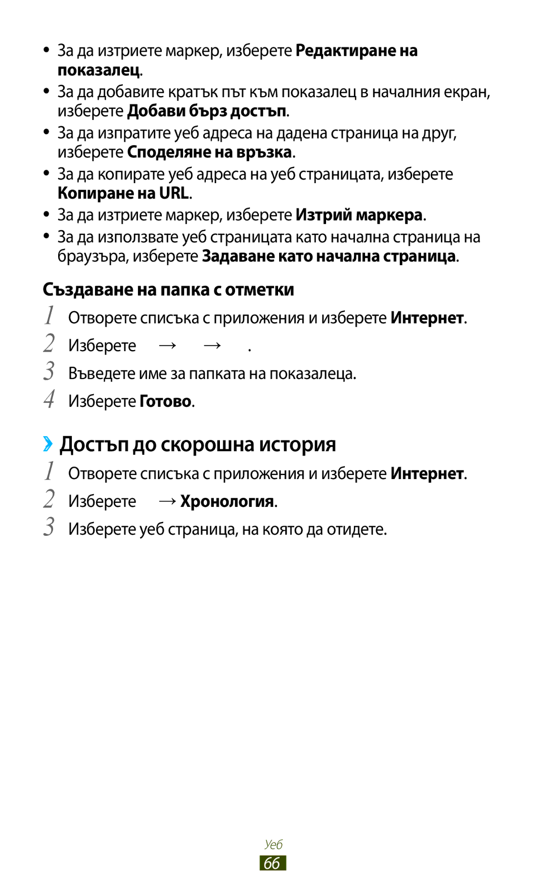 Samsung GT-N8010EAABGL manual ››Достъп до скорошна история, Създаване на папка с отметки, Изберете → →, Изберете Готово 