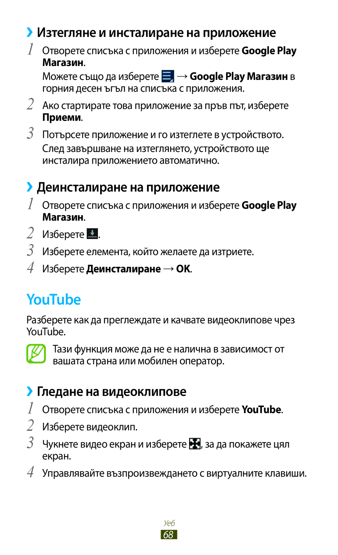 Samsung GT-N8010EAAVVT, GT-N8010EAAMTL YouTube, ››Изтегляне и инсталиране на приложение, ››Деинсталиране на приложение 