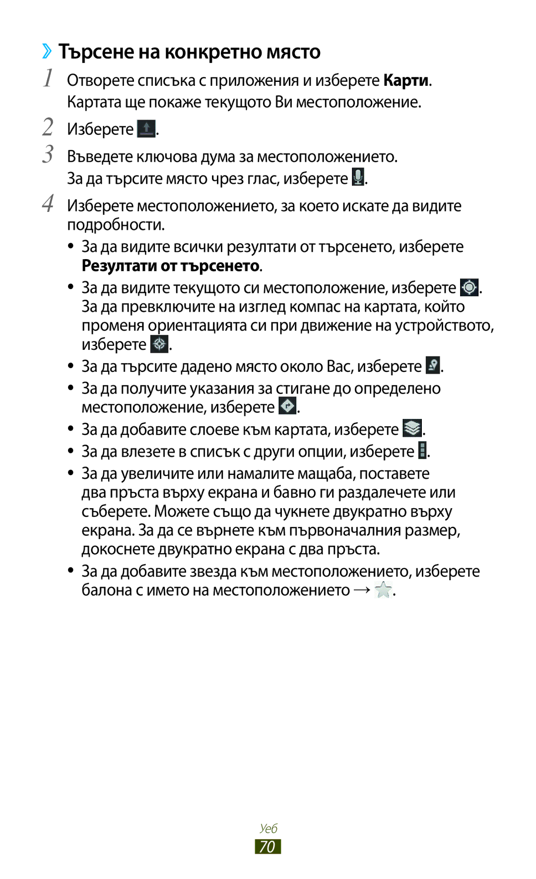 Samsung GT-N8010EAAMTL, GT-N8010EAABGL, GT-N8010EAAGBL, GT-N8010EAAVVT, GT-N8010ZWABGL manual ››Търсене на конкретно място 