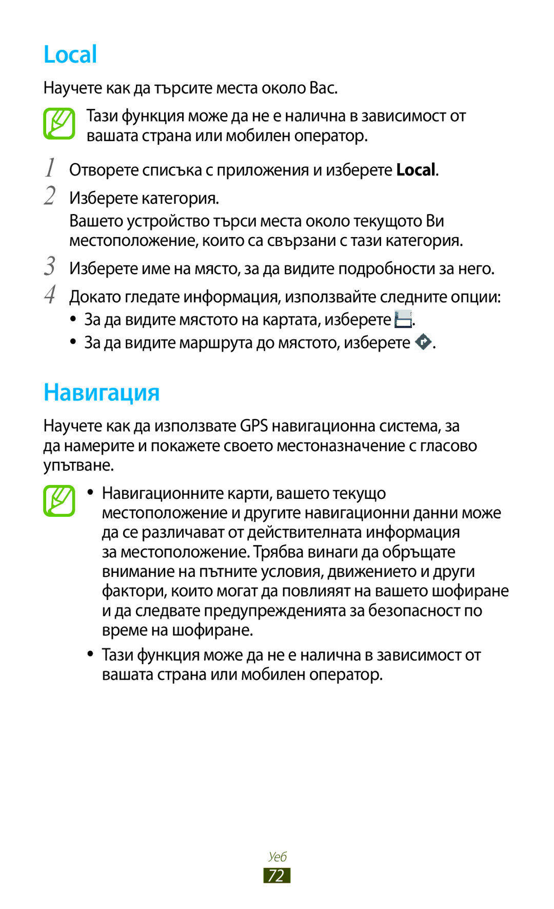 Samsung GT-N8010EAAGBL, GT-N8010EAAMTL, GT-N8010EAABGL manual Local, Навигация, Научете как да търсите места около Вас 