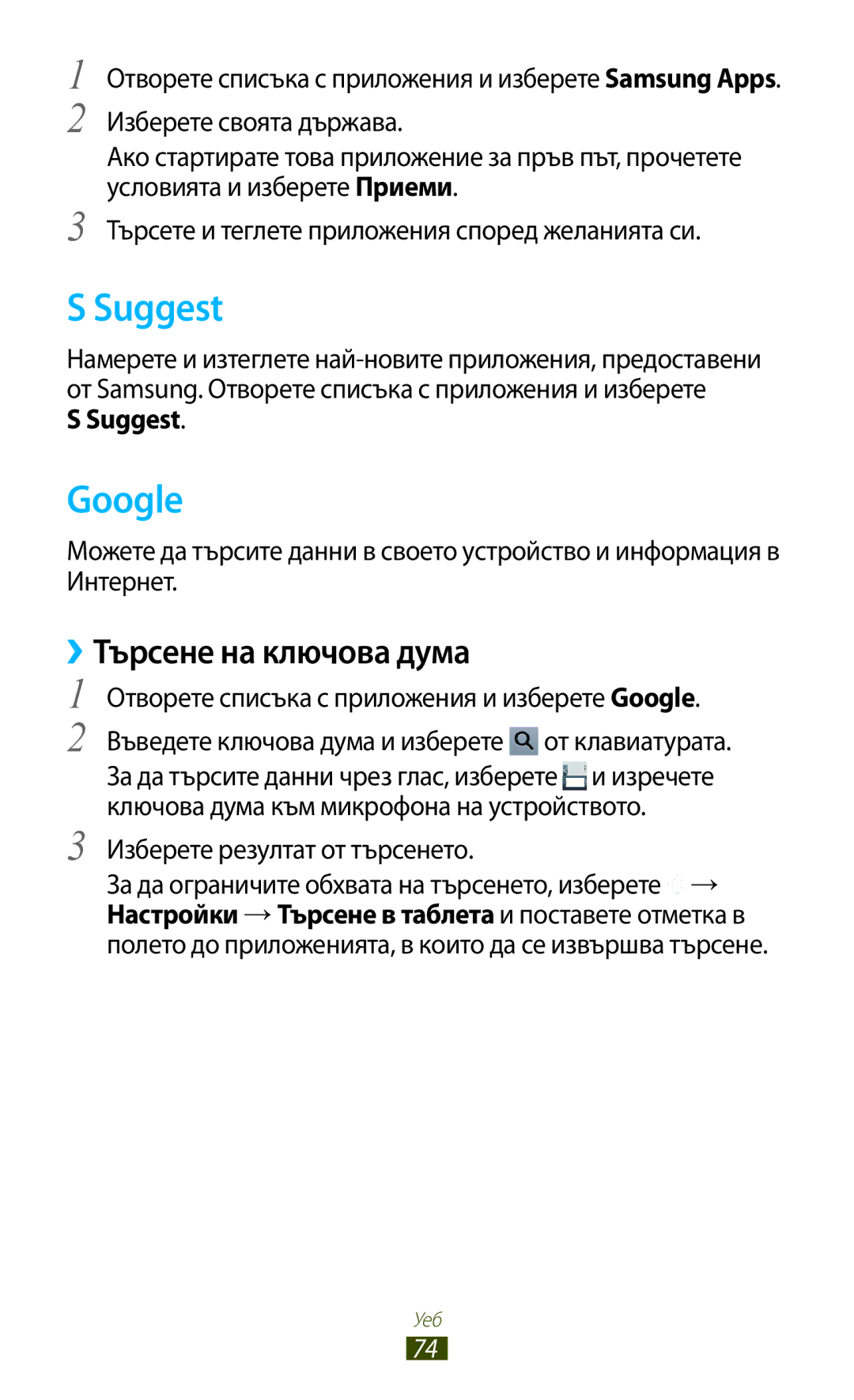 Samsung GT-N8010ZWABGL, GT-N8010EAAMTL, GT-N8010EAABGL, GT-N8010EAAGBL manual Suggest, Google, ››Търсене на ключова дума 