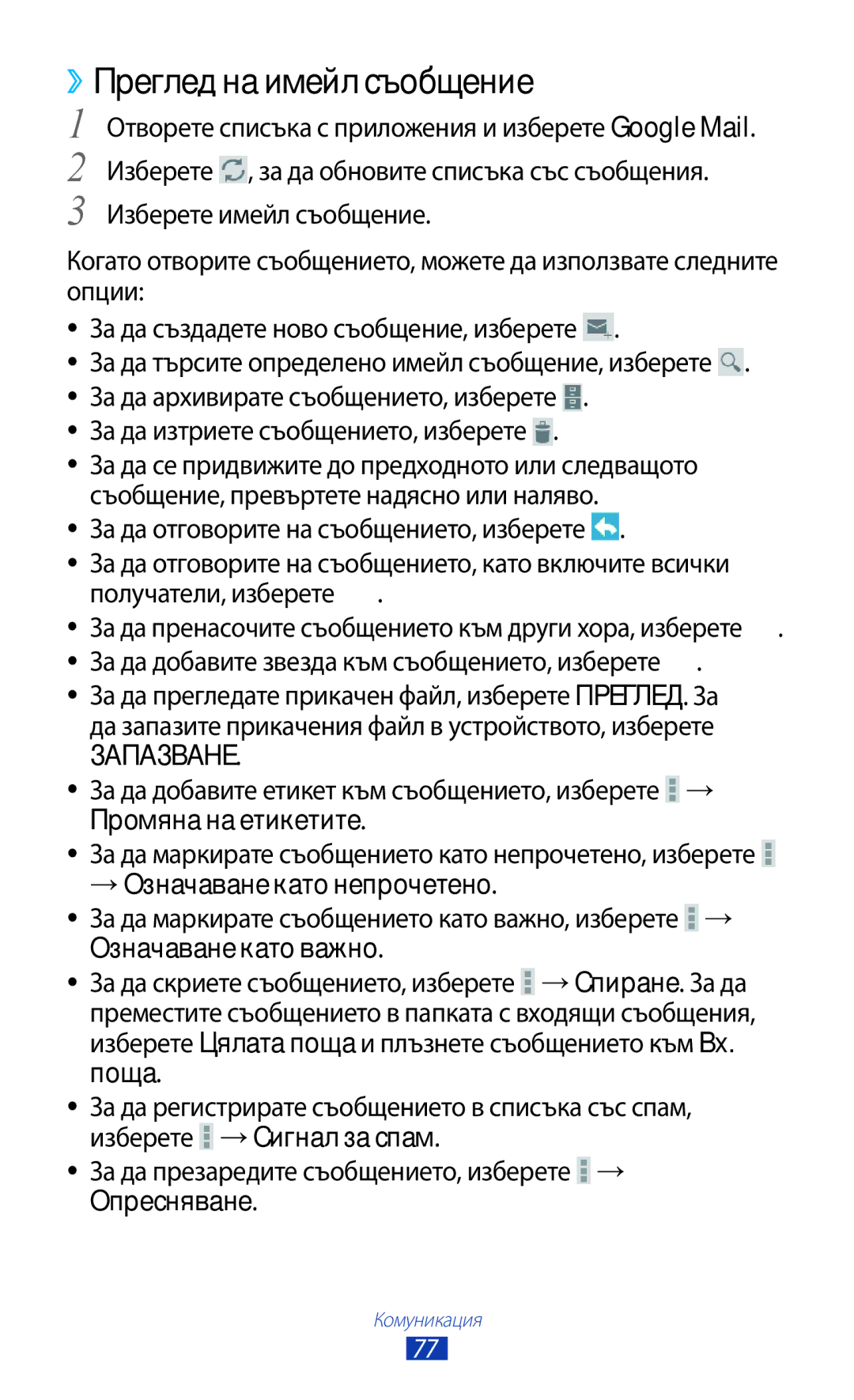 Samsung GT-N8010EAAGBL, GT-N8010EAAMTL manual За да изтриете съобщението, изберете, → Означаване като непрочетено, Поща 