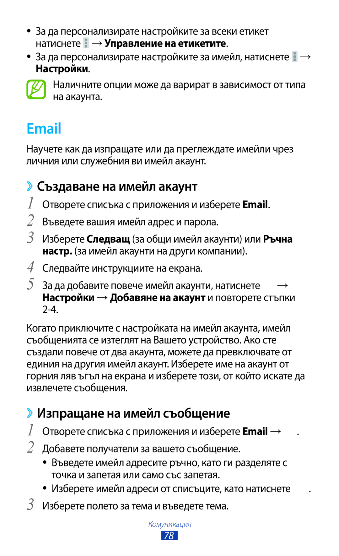 Samsung GT-N8010EAAVVT, GT-N8010EAAMTL, GT-N8010EAABGL, GT-N8010EAAGBL, GT-N8010ZWABGL manual ››Създаване на имейл акаунт 