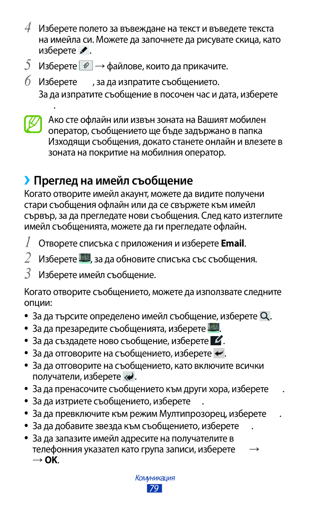 Samsung GT-N8010ZWABGL, GT-N8010EAAMTL, GT-N8010EAABGL, GT-N8010EAAGBL, GT-N8010EAAVVT manual ››Преглед на имейл съобщение 