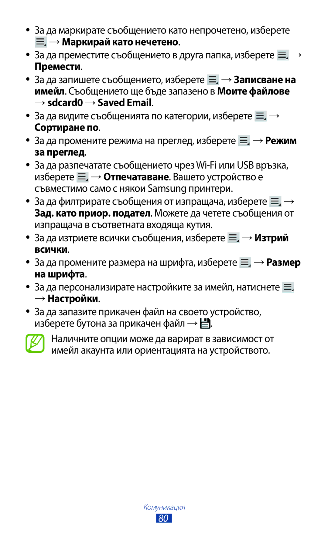 Samsung GT-N8010EAAMTL, GT-N8010EAABGL, GT-N8010EAAGBL manual → sdcard0 →Saved Email, →Изтрий, Всички, На шрифта, → Настройки 