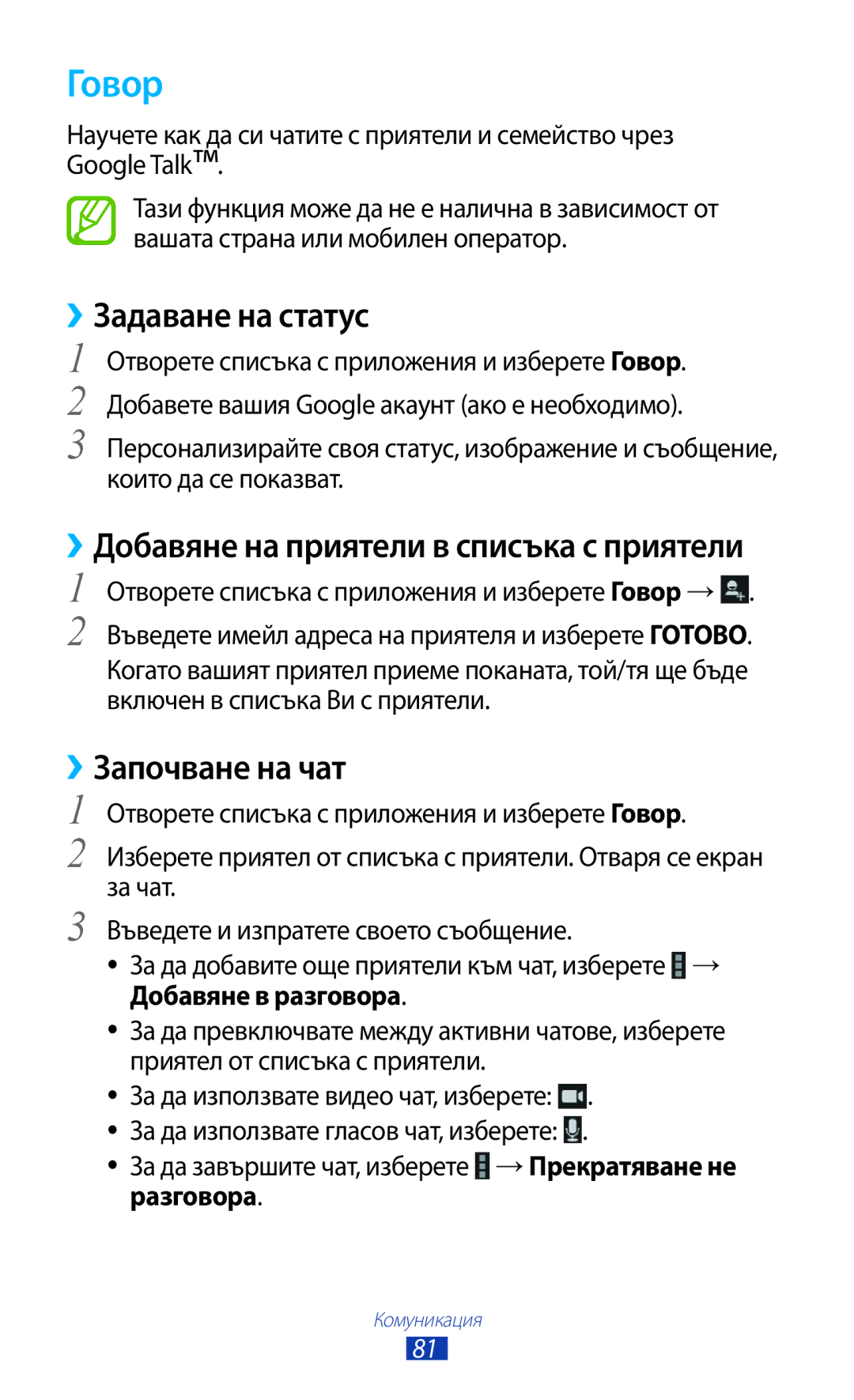 Samsung GT-N8010EAABGL ››Задаване на статус, ››Започване на чат, Отворете списъка с приложения и изберете Говор → 